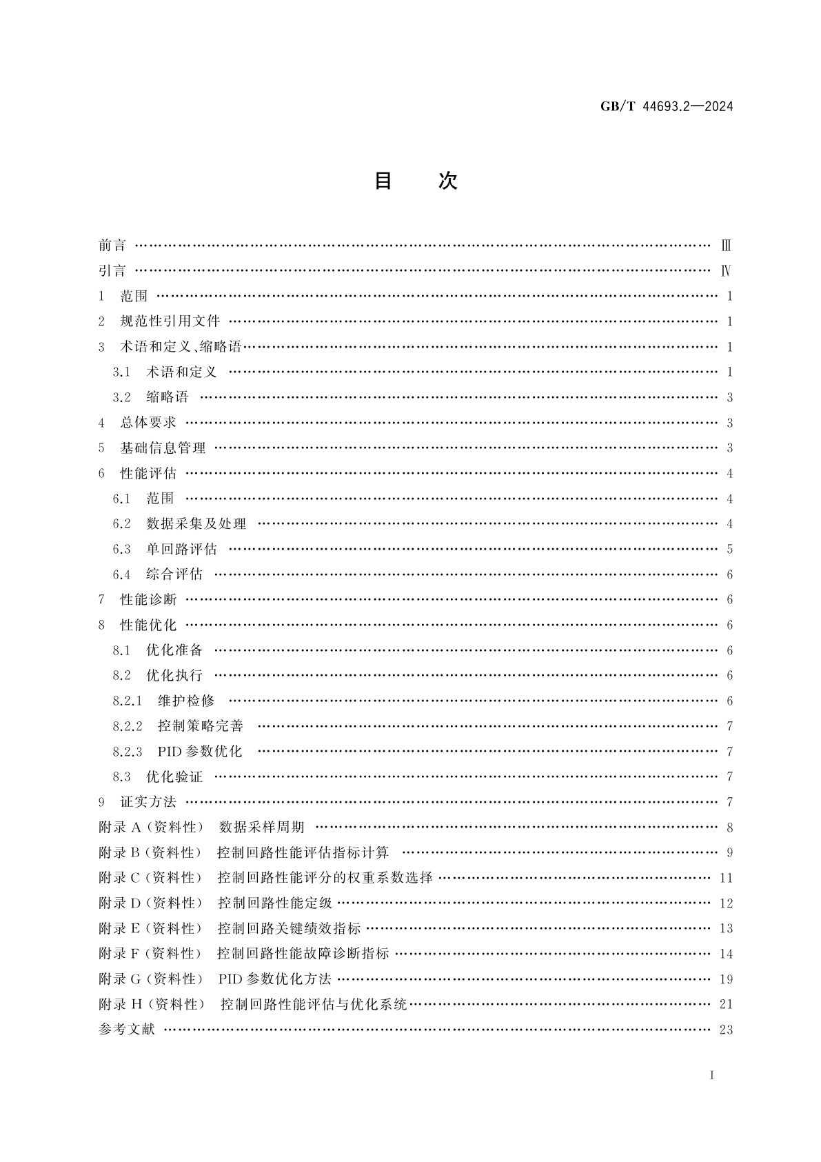 GB/T 44693.2-2024 危险化学品企业工艺平稳性　第2部分：控制回路性能评估与优化技术规范