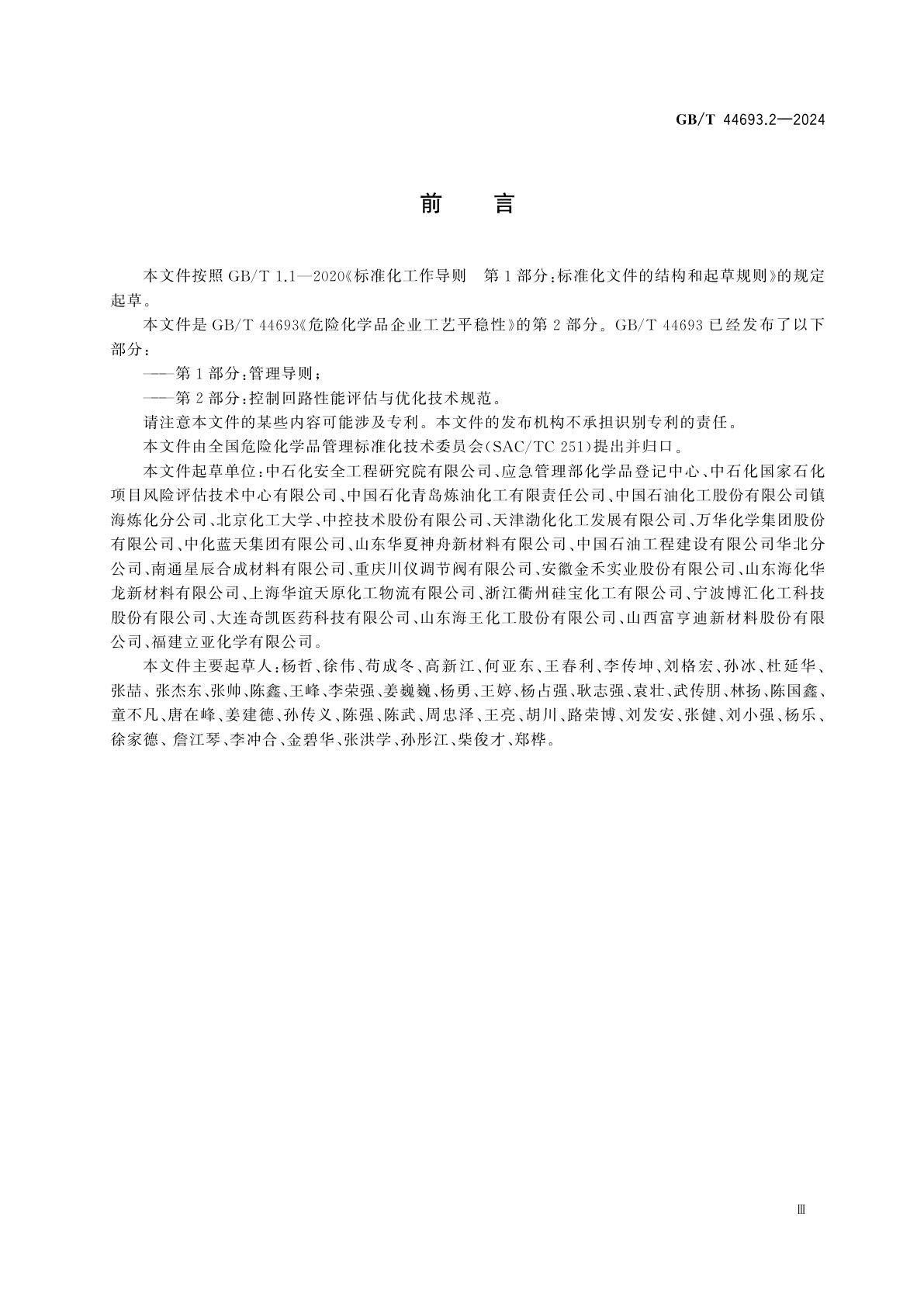 GB/T 44693.2-2024 危险化学品企业工艺平稳性　第2部分：控制回路性能评估与优化技术规范