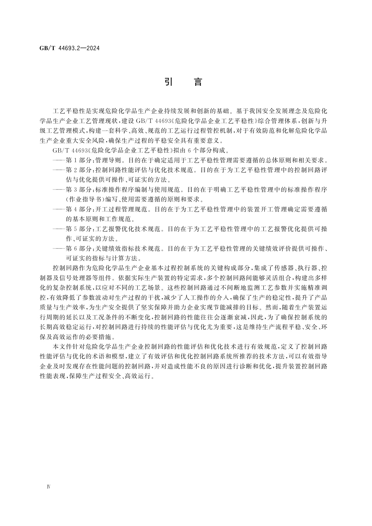 GB/T 44693.2-2024 危险化学品企业工艺平稳性　第2部分：控制回路性能评估与优化技术规范
