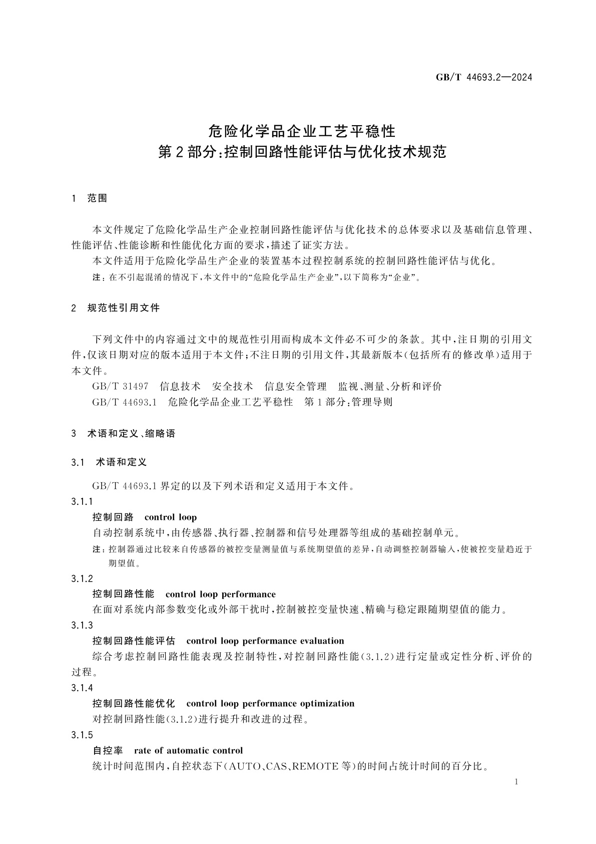 GB/T 44693.2-2024 危险化学品企业工艺平稳性　第2部分：控制回路性能评估与优化技术规范