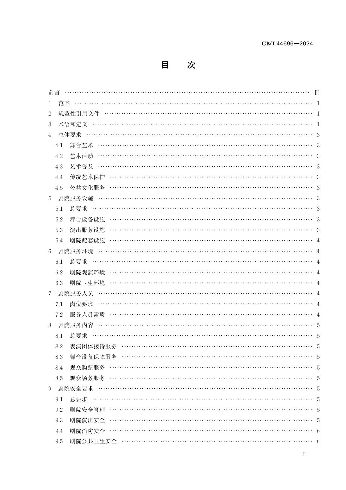 GB/T 44696-2024 剧院服务规范