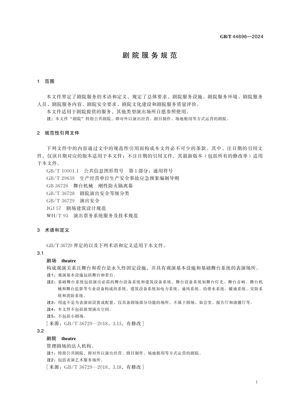 GB/T 44696-2024 剧院服务规范