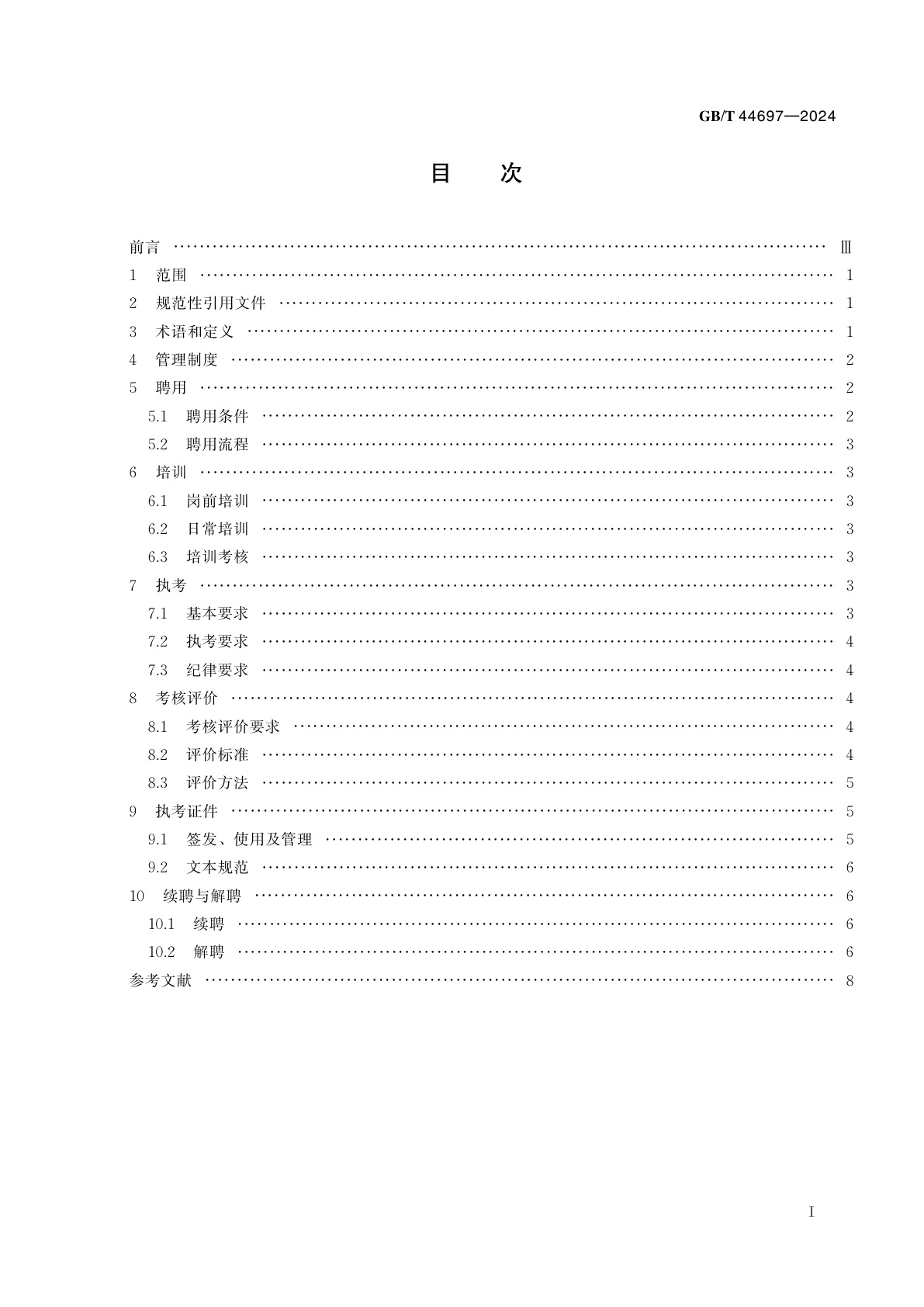 GB/T 44697-2024 社会艺术水平考级　考官管理要求
