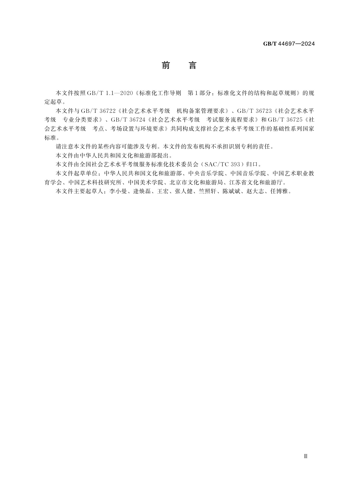 GB/T 44697-2024 社会艺术水平考级　考官管理要求