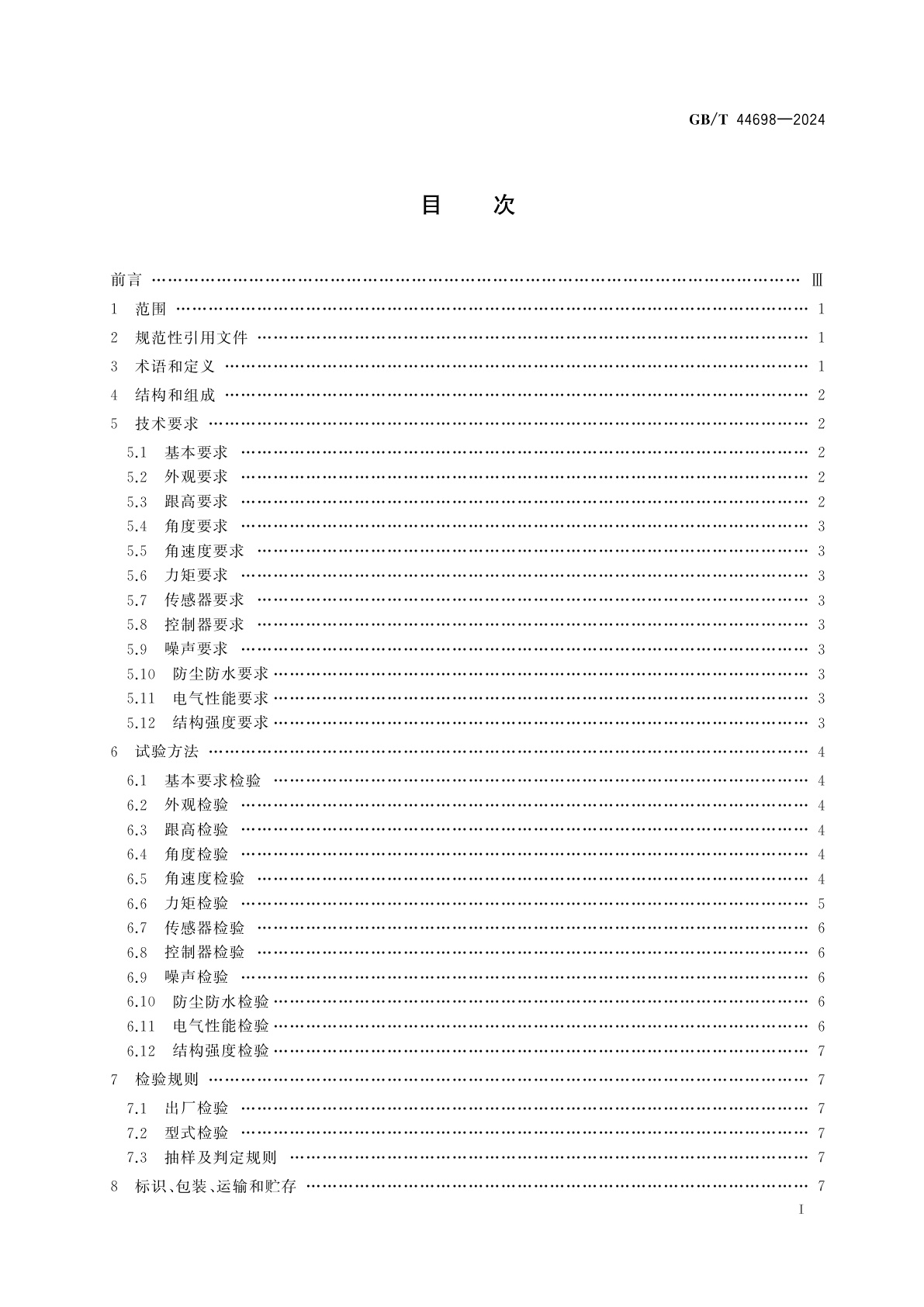 GB/T 44698-2024 电动踝关节
