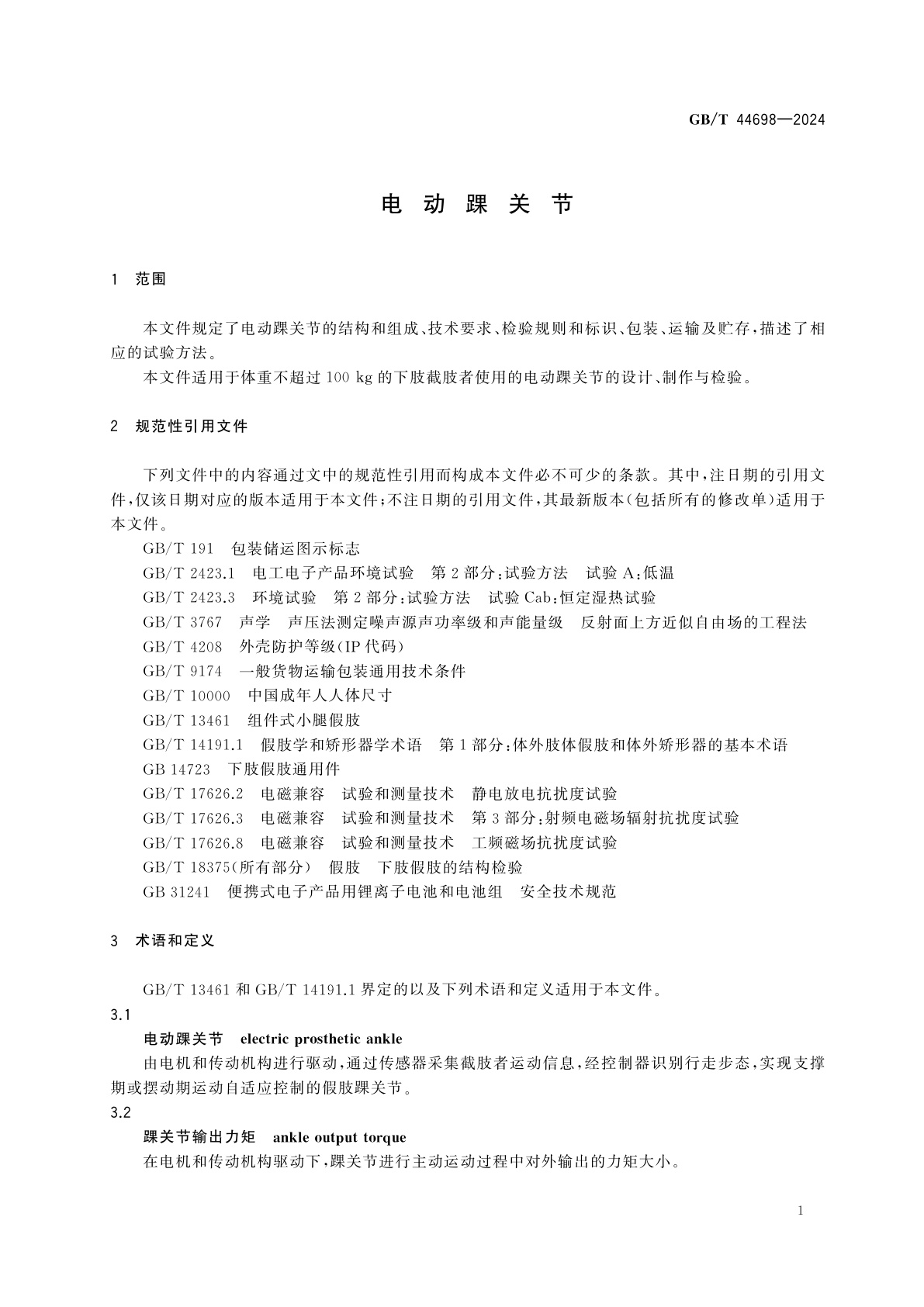 GB/T 44698-2024 电动踝关节