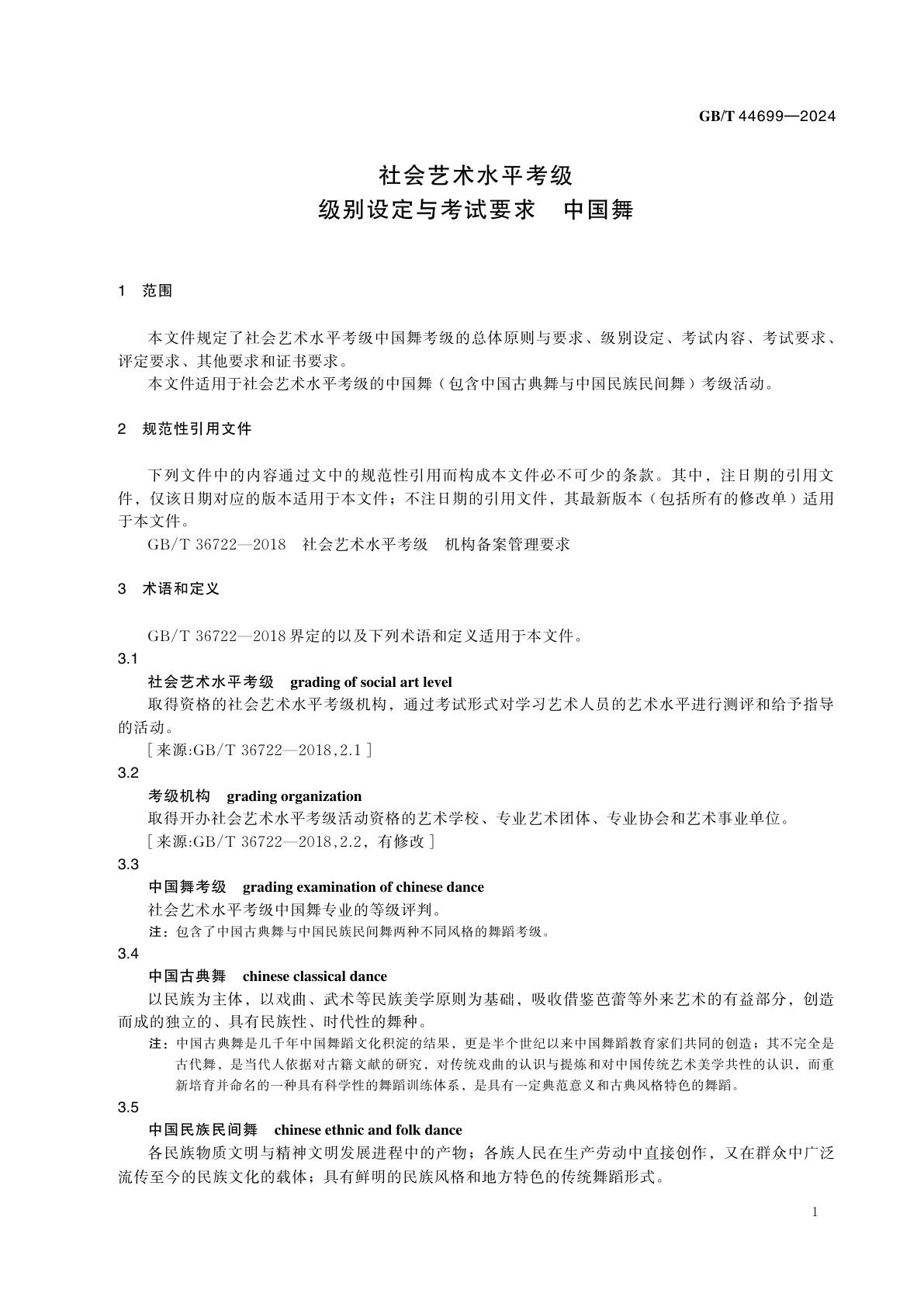 GB/T 44699-2024 社会艺术水平考级　级别设定与考试要求　中国舞