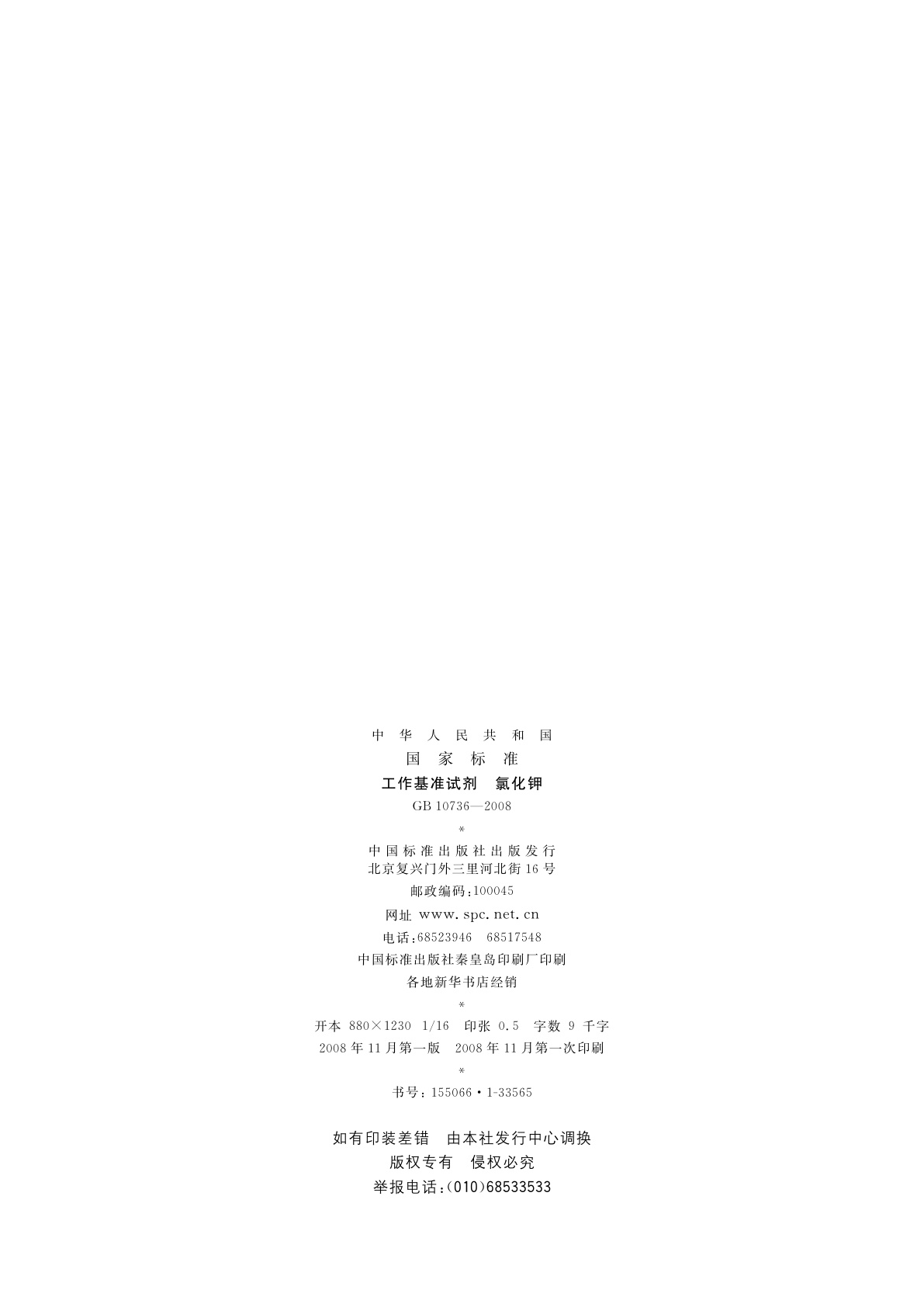 GB 10736-2008 工作基准试剂　氯化钾