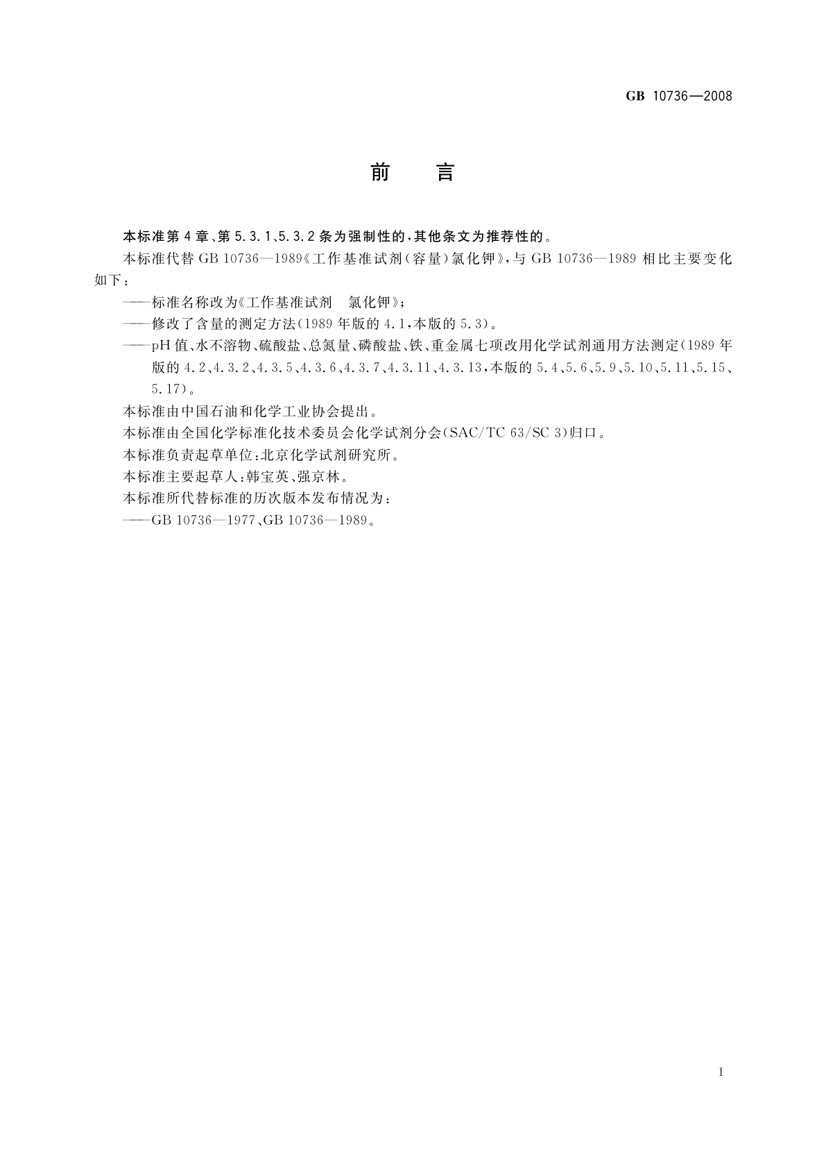 GB 10736-2008 工作基准试剂　氯化钾