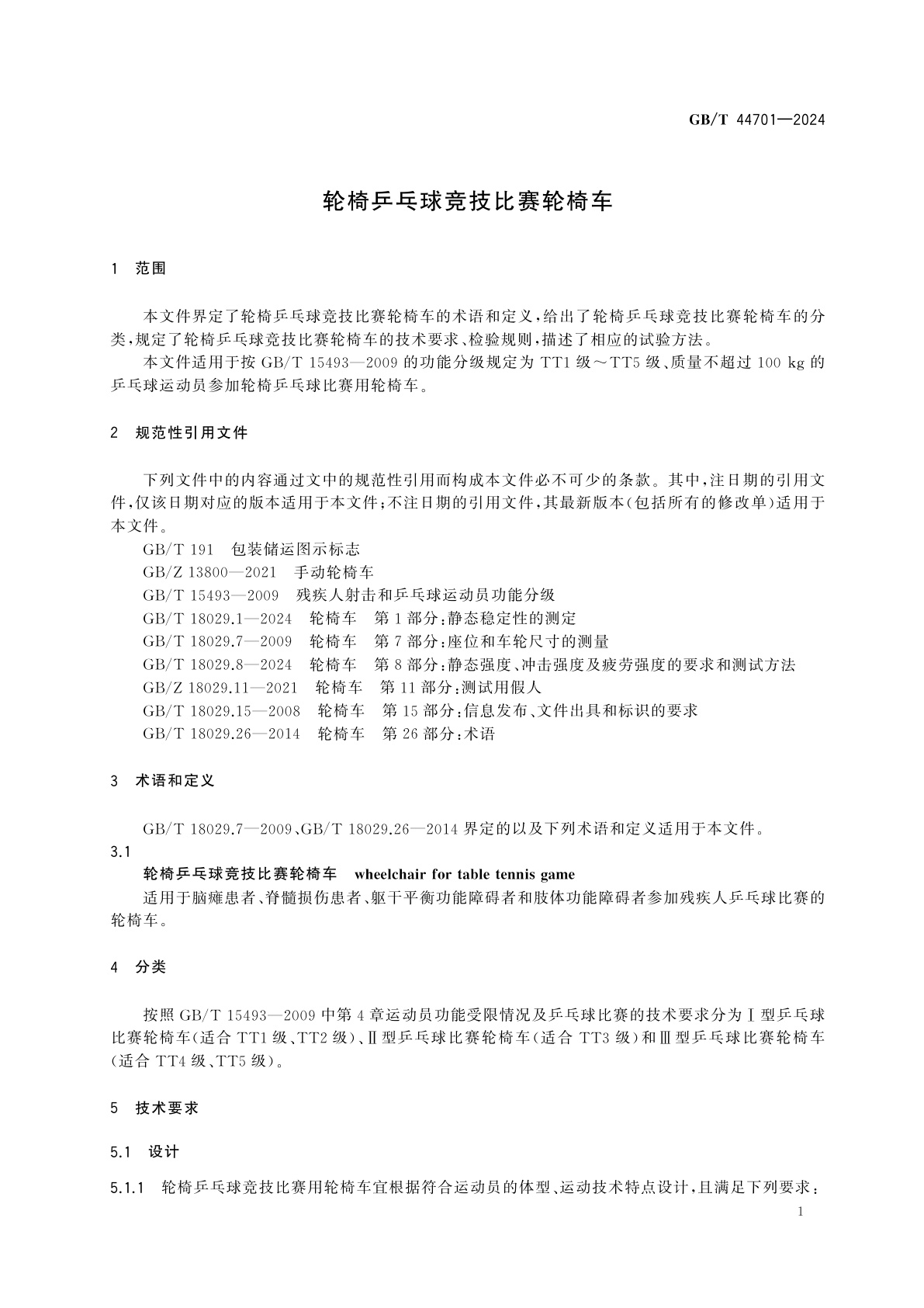 GB/T 44701-2024 轮椅乒乓球竞技比赛轮椅车