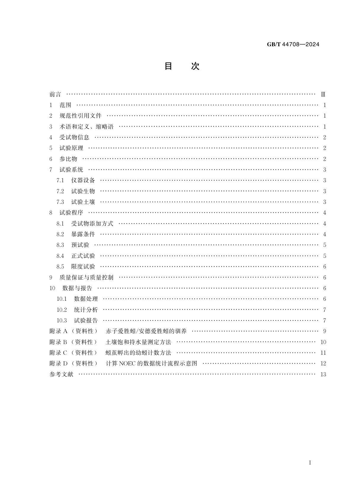 GB/T 44708-2024 化学品　蚯蚓繁殖毒性试验