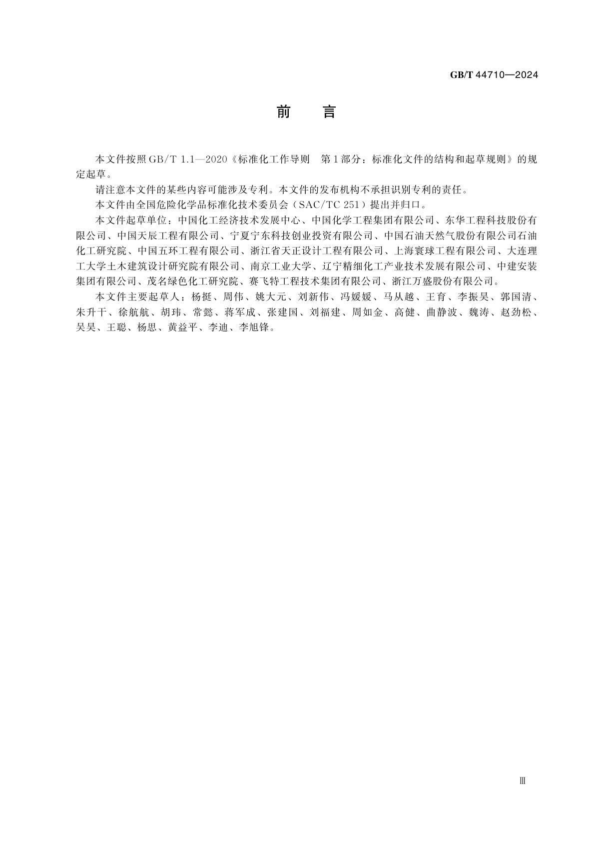 GB/T 44710-2024 化工园区中试基地建设导则