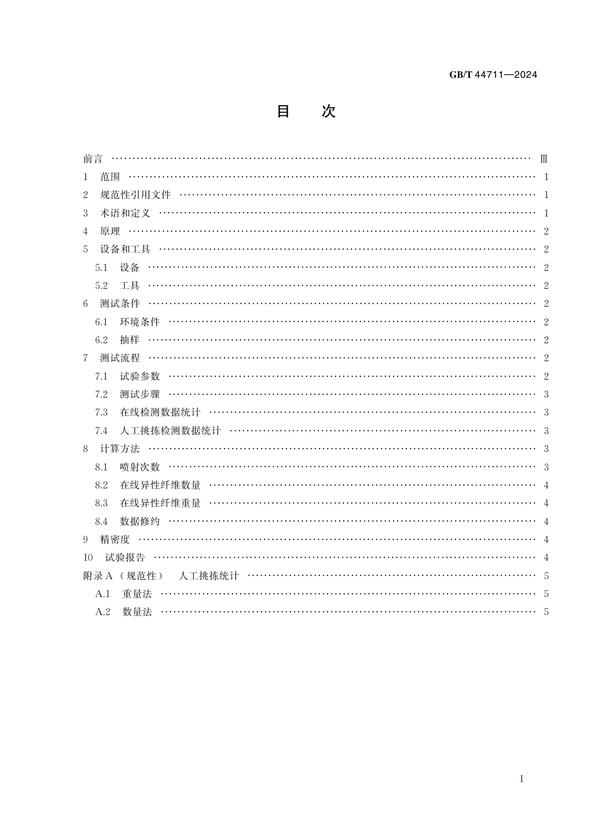GB/T 44711-2024 棉花异性纤维在线检测方法　光电法