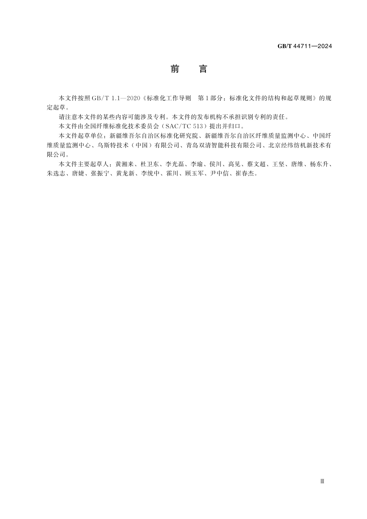 GB/T 44711-2024 棉花异性纤维在线检测方法　光电法