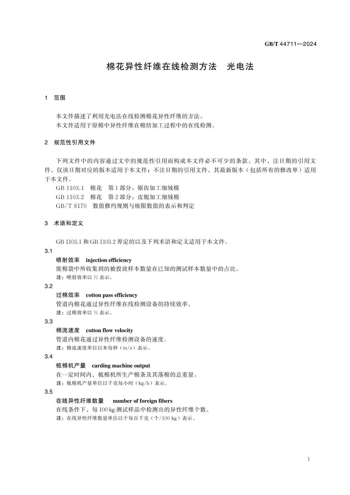 GB/T 44711-2024 棉花异性纤维在线检测方法　光电法