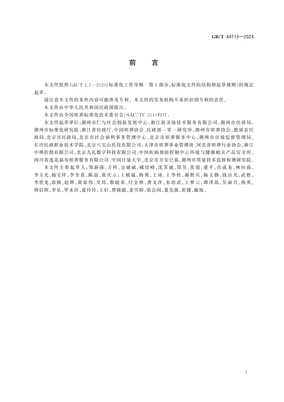 GB/T 44713-2024 节地生态安葬服务指南