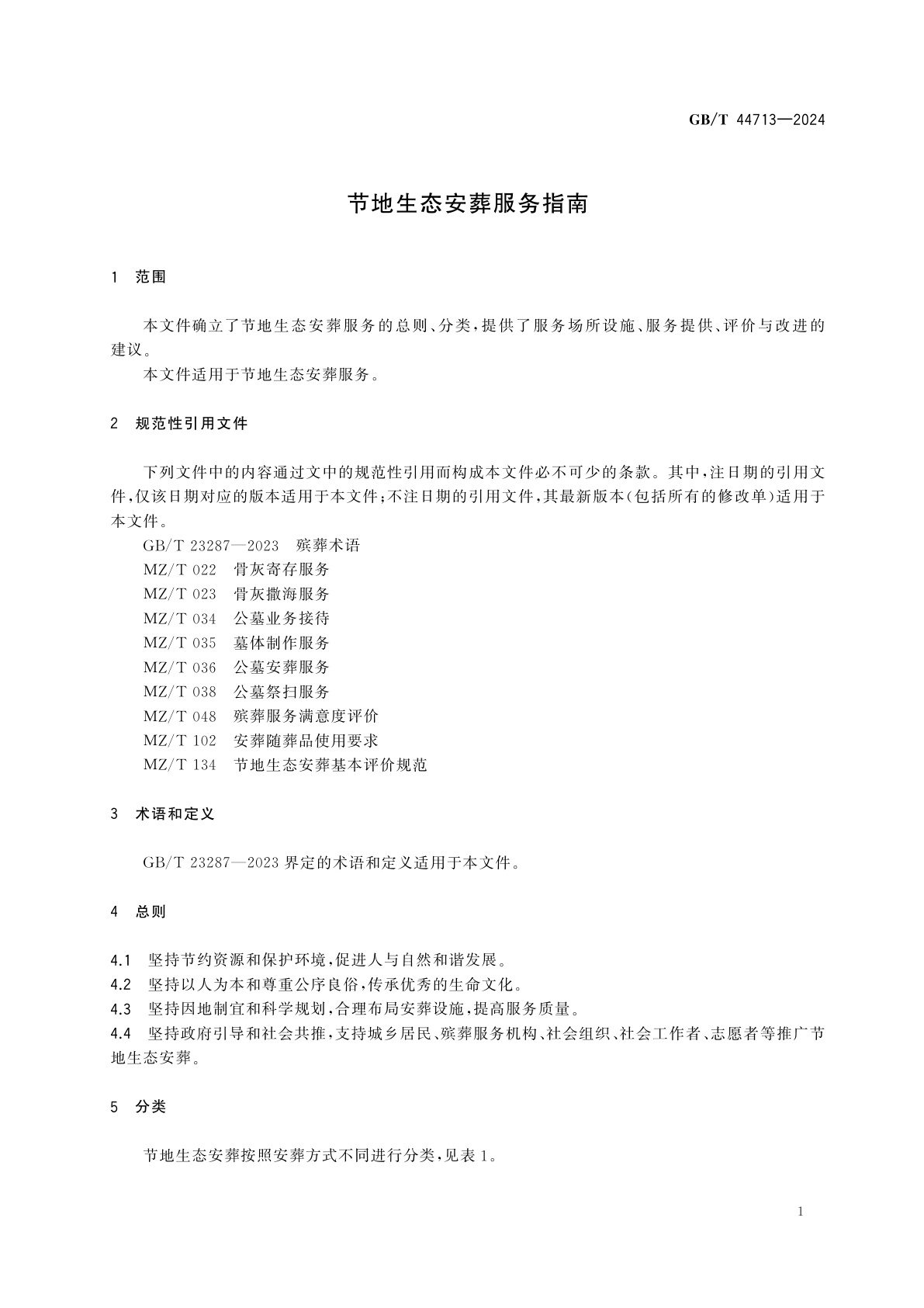 GB/T 44713-2024 节地生态安葬服务指南