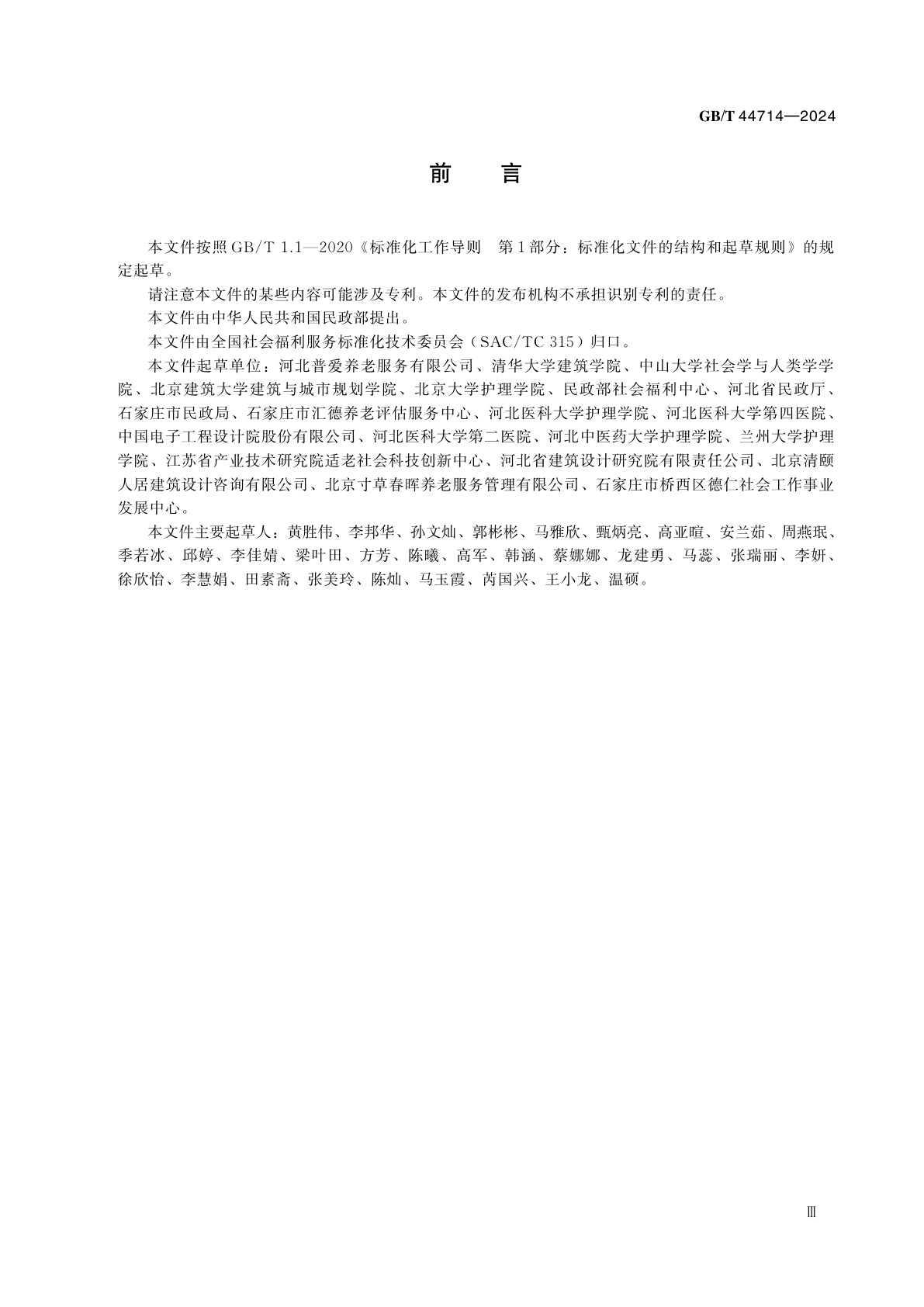 GB/T 44714-2024 养老机构　认知障碍友好环境设置导则