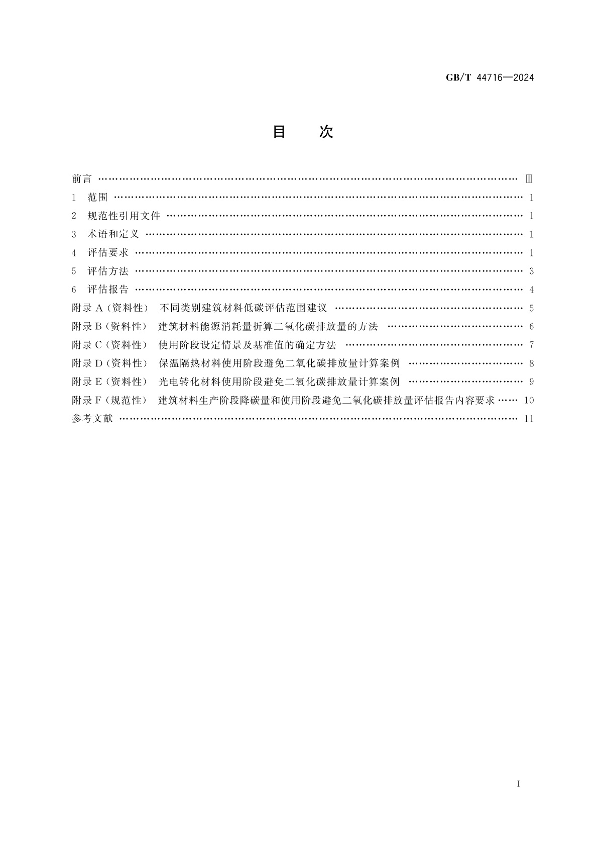 GB/T 44716-2024 建筑材料低碳评估方法