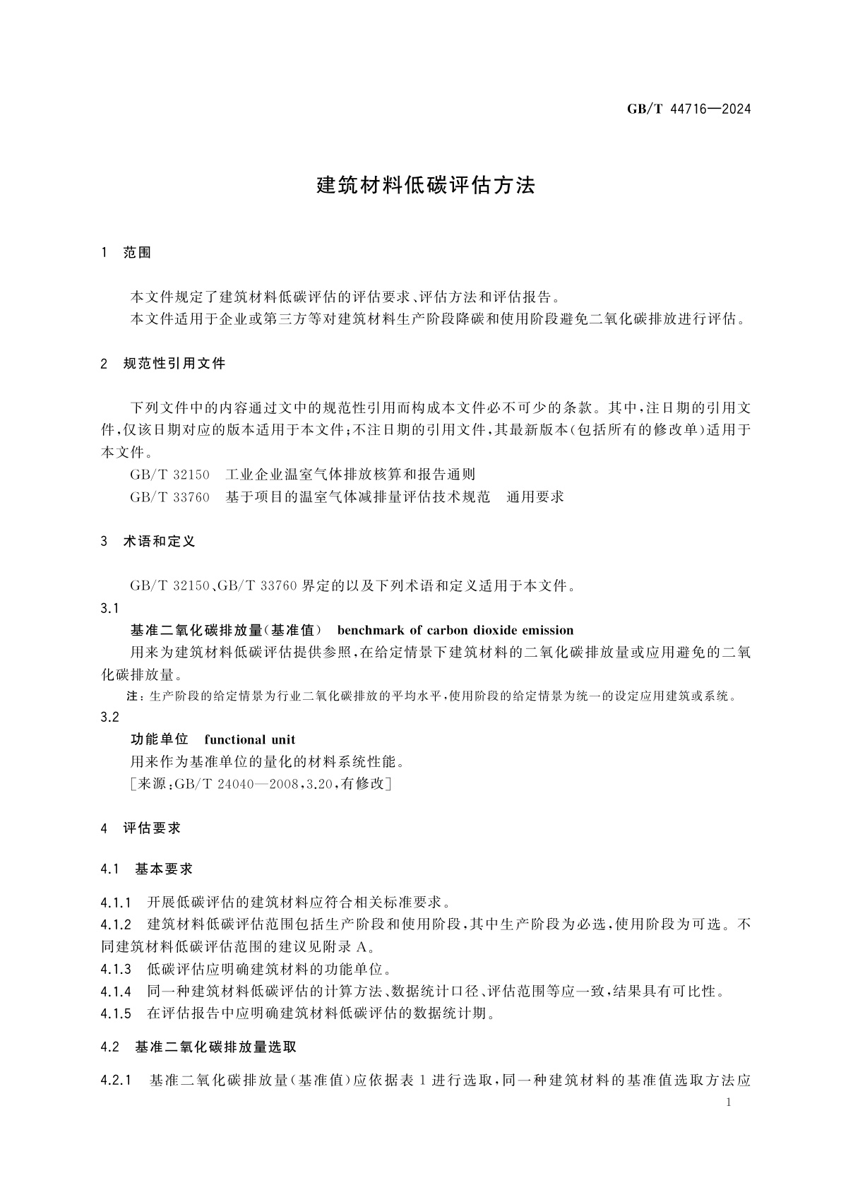 GB/T 44716-2024 建筑材料低碳评估方法