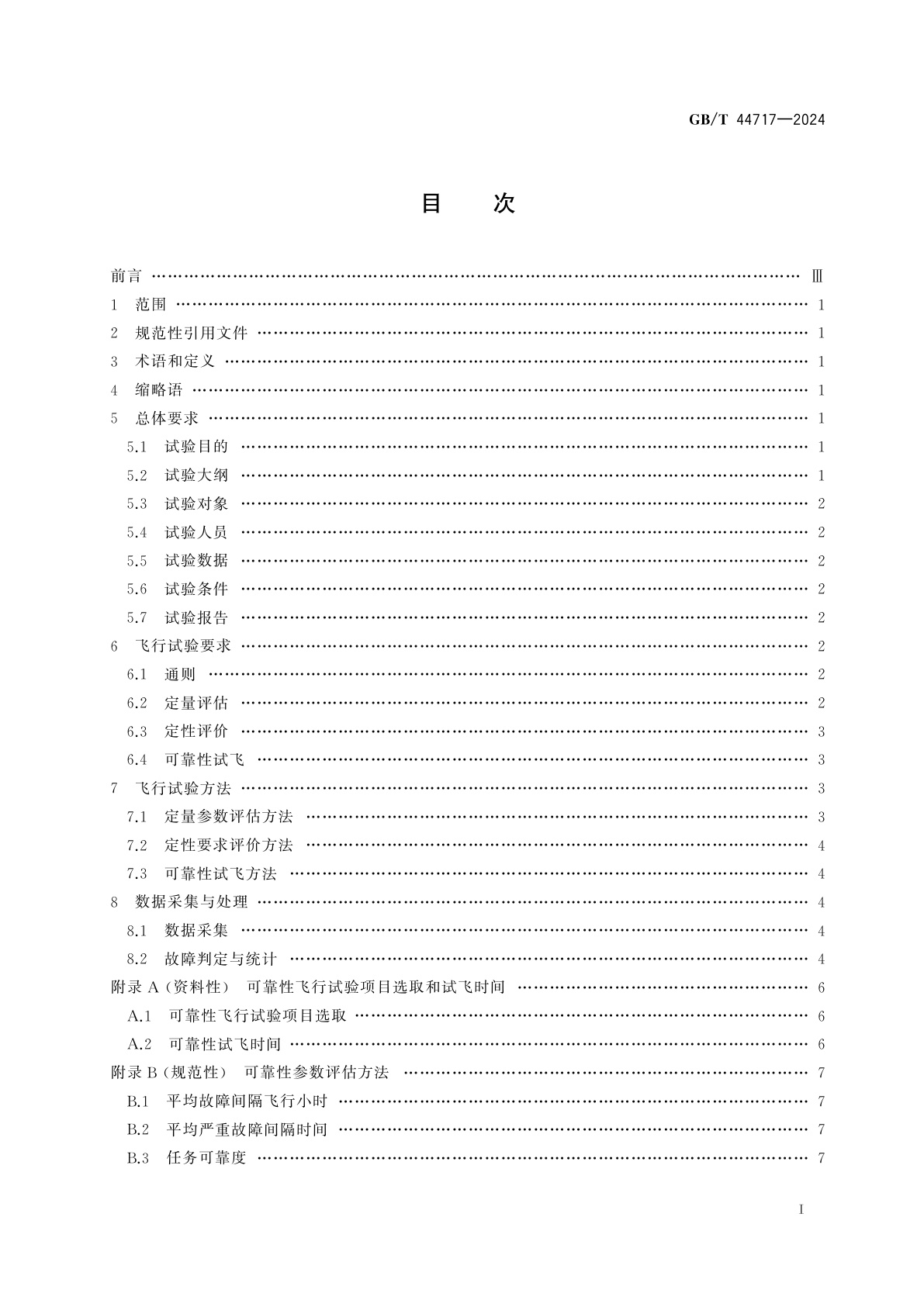 GB/T 44717-2024 民用无人机可靠性飞行试验要求与方法
