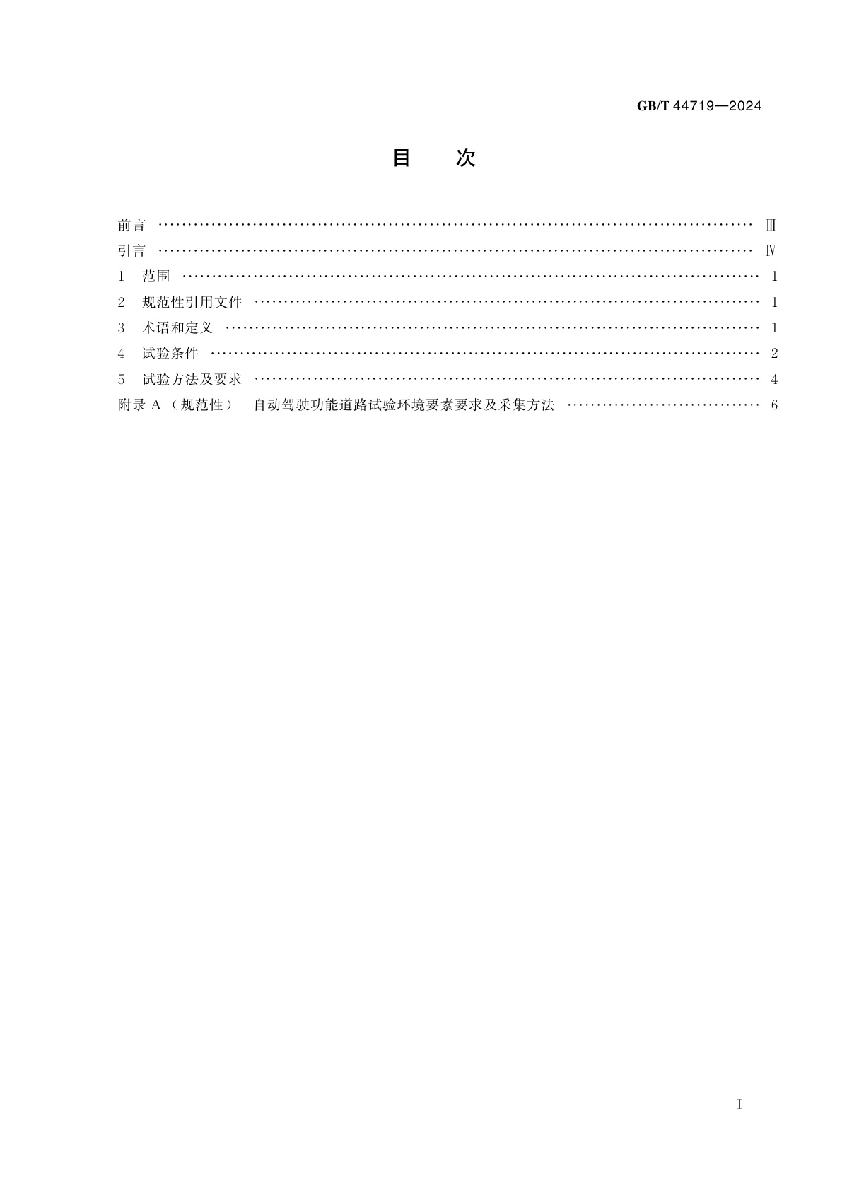 GB/T 44719-2024 智能网联汽车　自动驾驶功能道路试验方法及要求