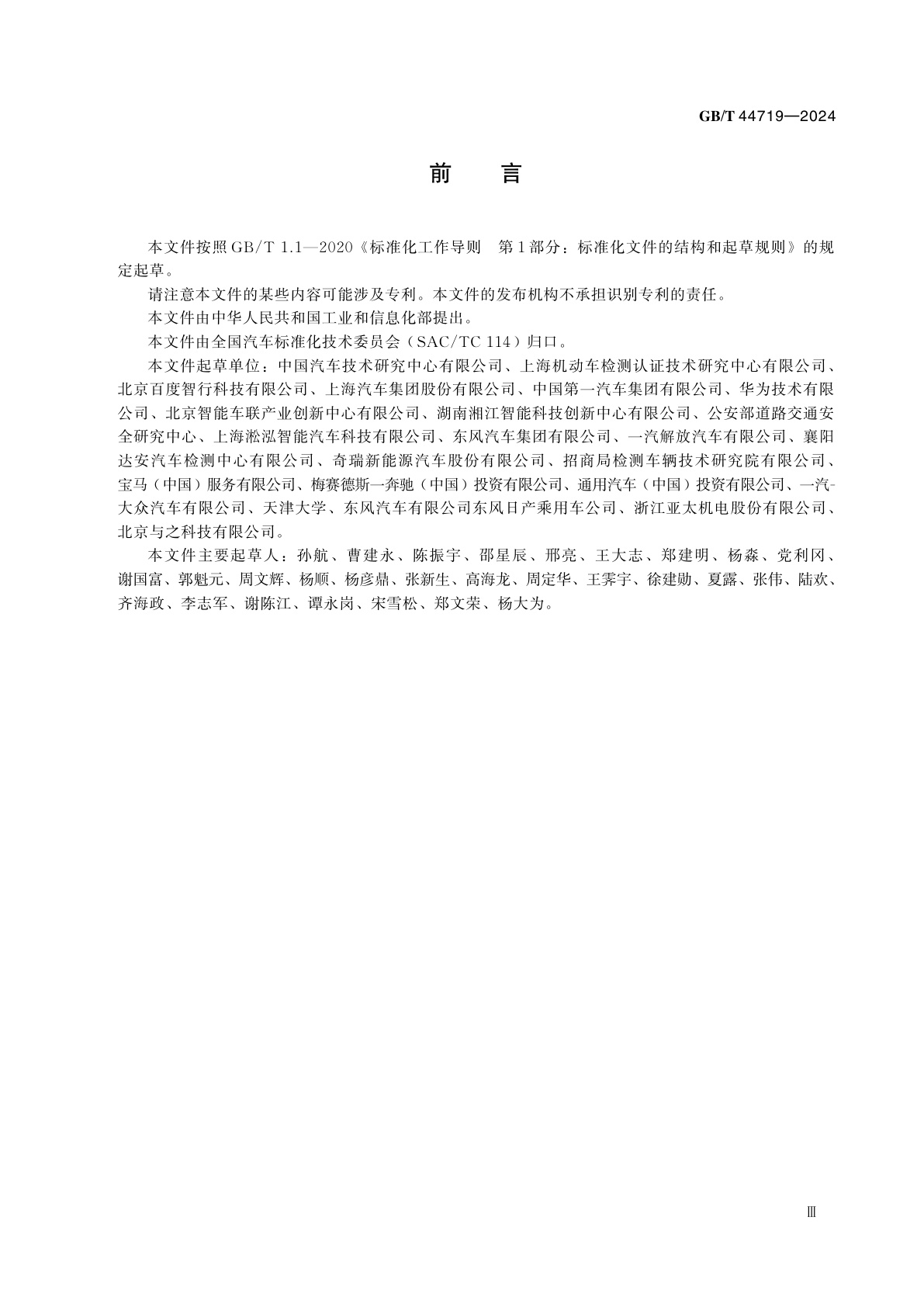 GB/T 44719-2024 智能网联汽车　自动驾驶功能道路试验方法及要求