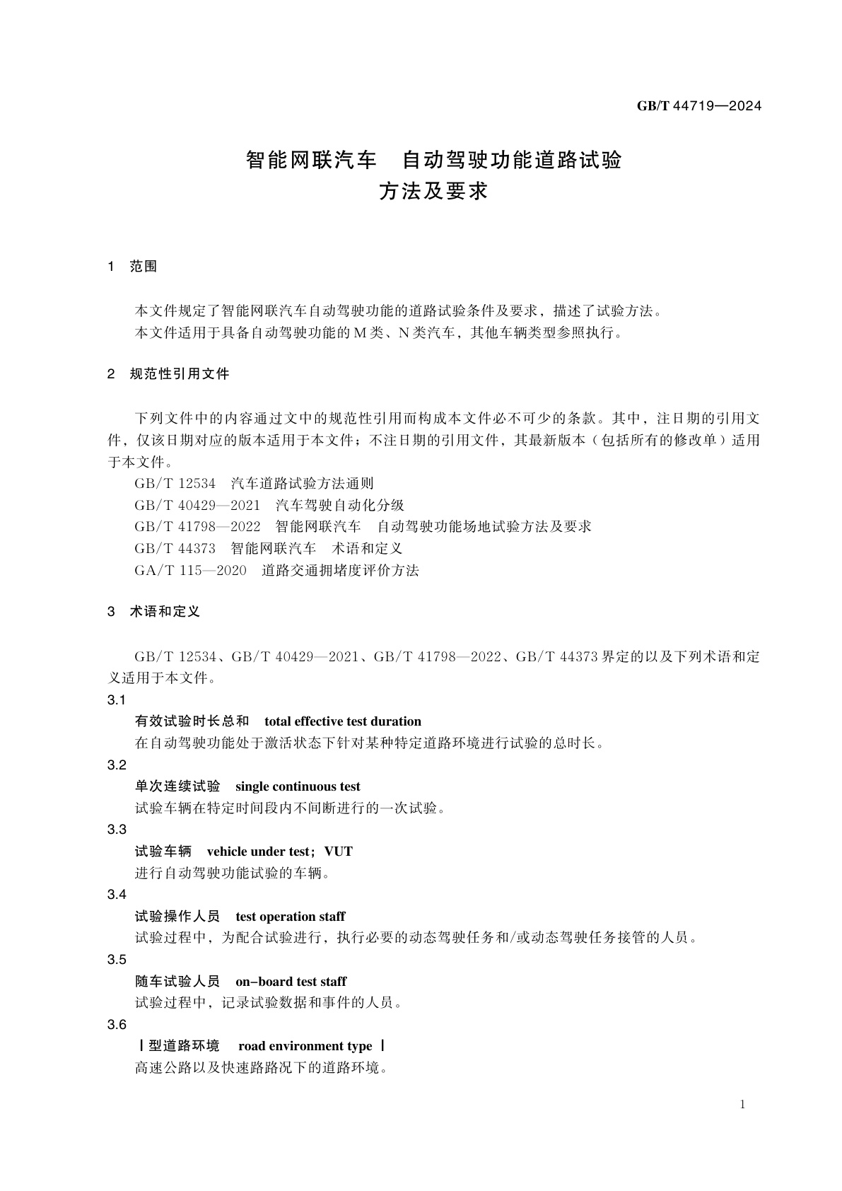 GB/T 44719-2024 智能网联汽车　自动驾驶功能道路试验方法及要求