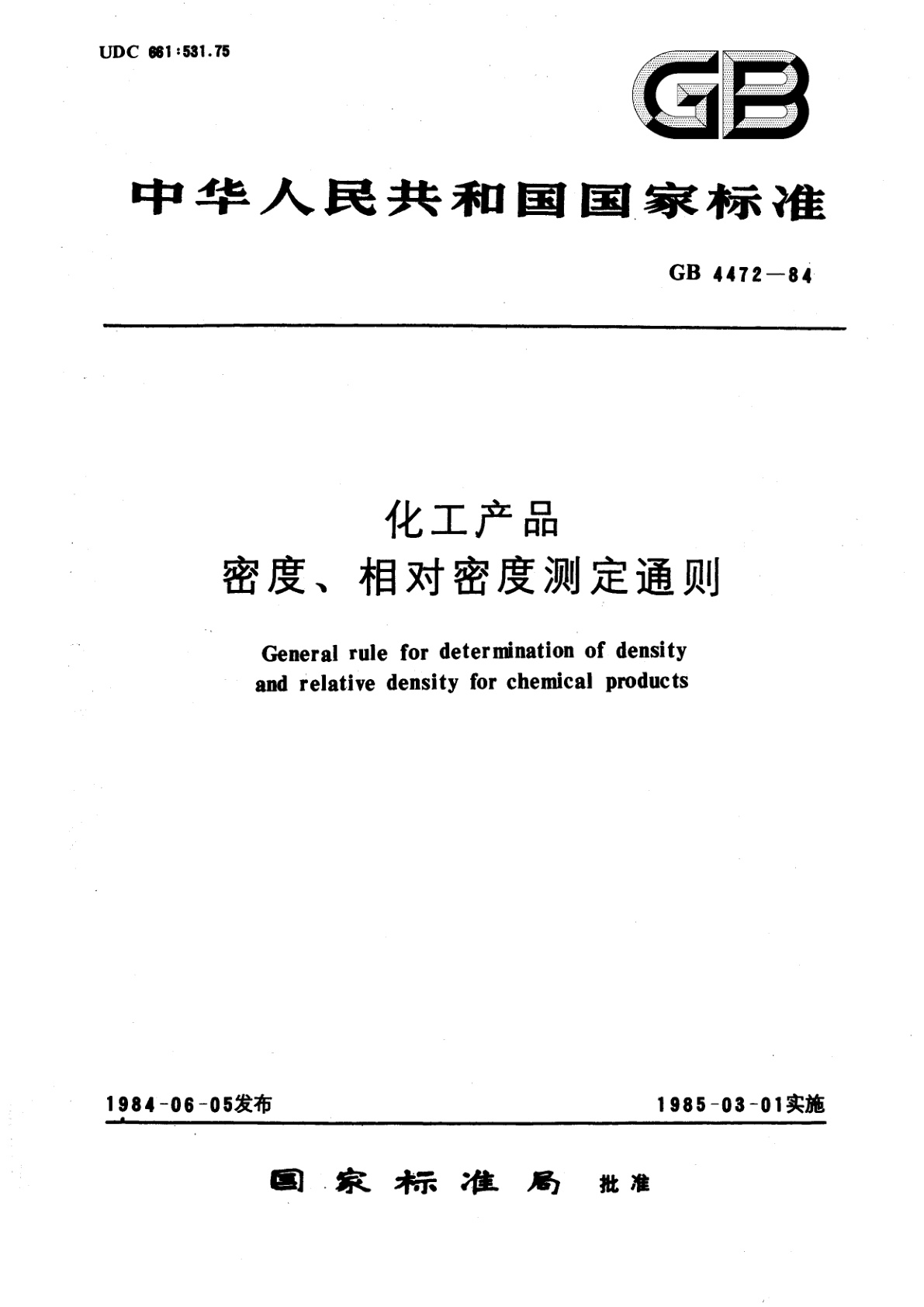 GB/T 4472-1984 化工产品密度、相对密度测定通则