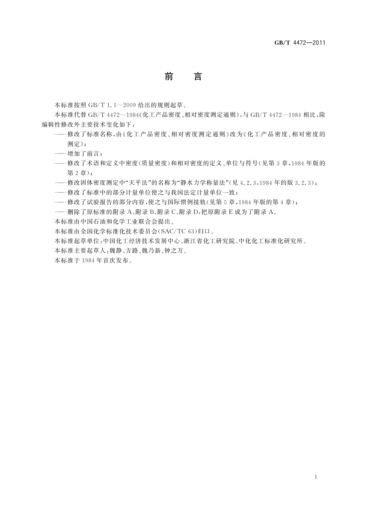 GB/T 4472-2011 化工产品密度、相对密度的测定