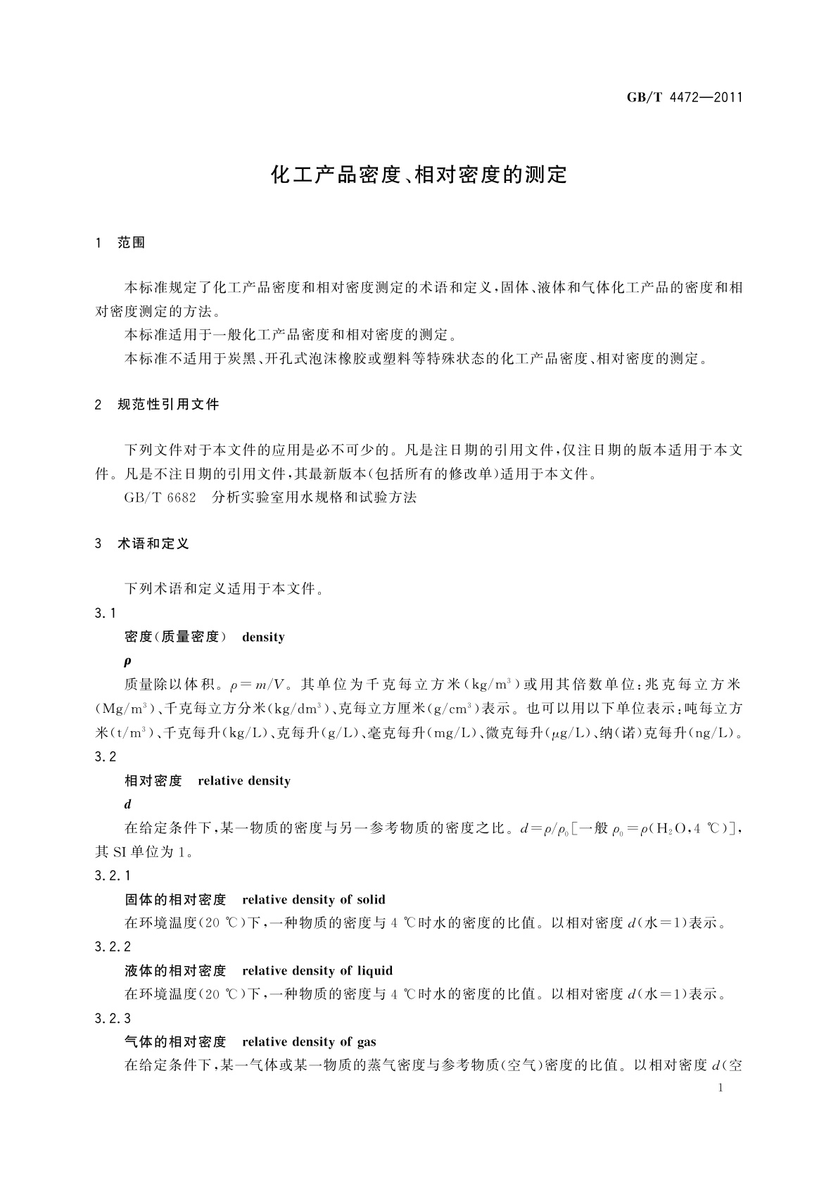 GB/T 4472-2011 化工产品密度、相对密度的测定