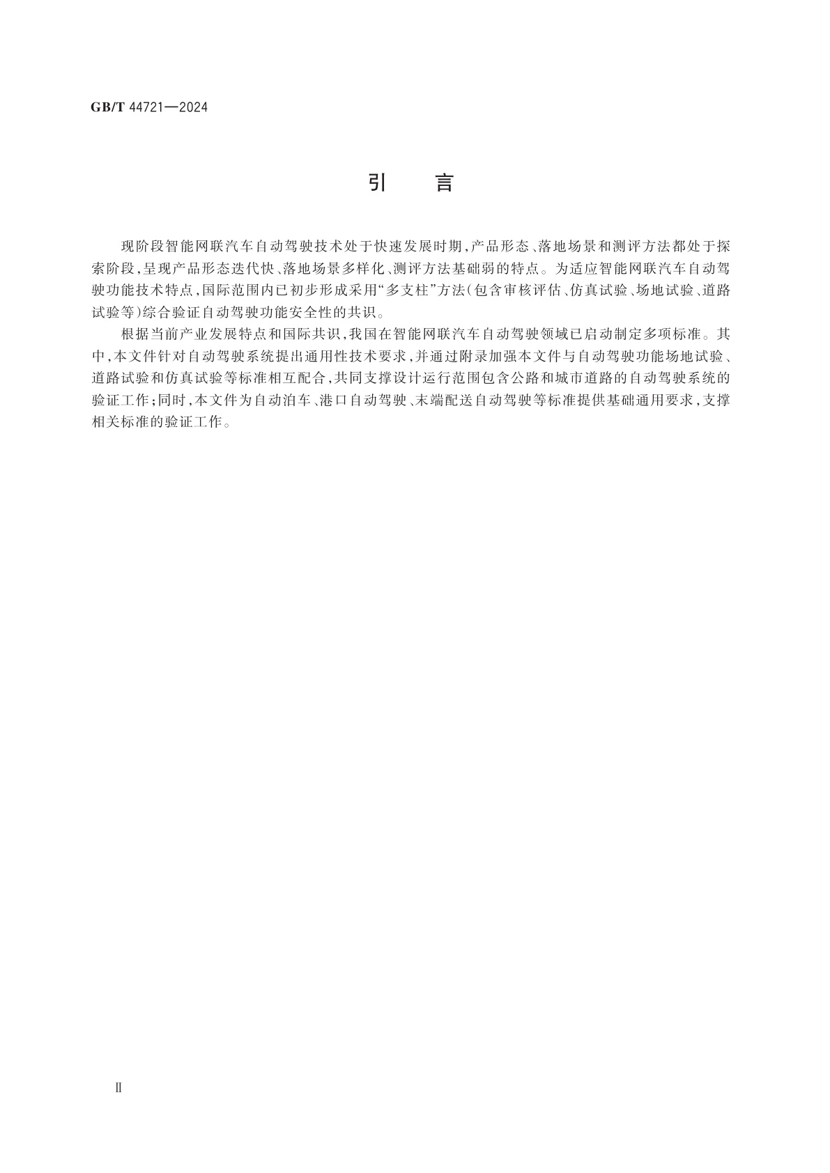 GB/T 44721-2024 智能网联汽车　自动驾驶系统通用技术要求