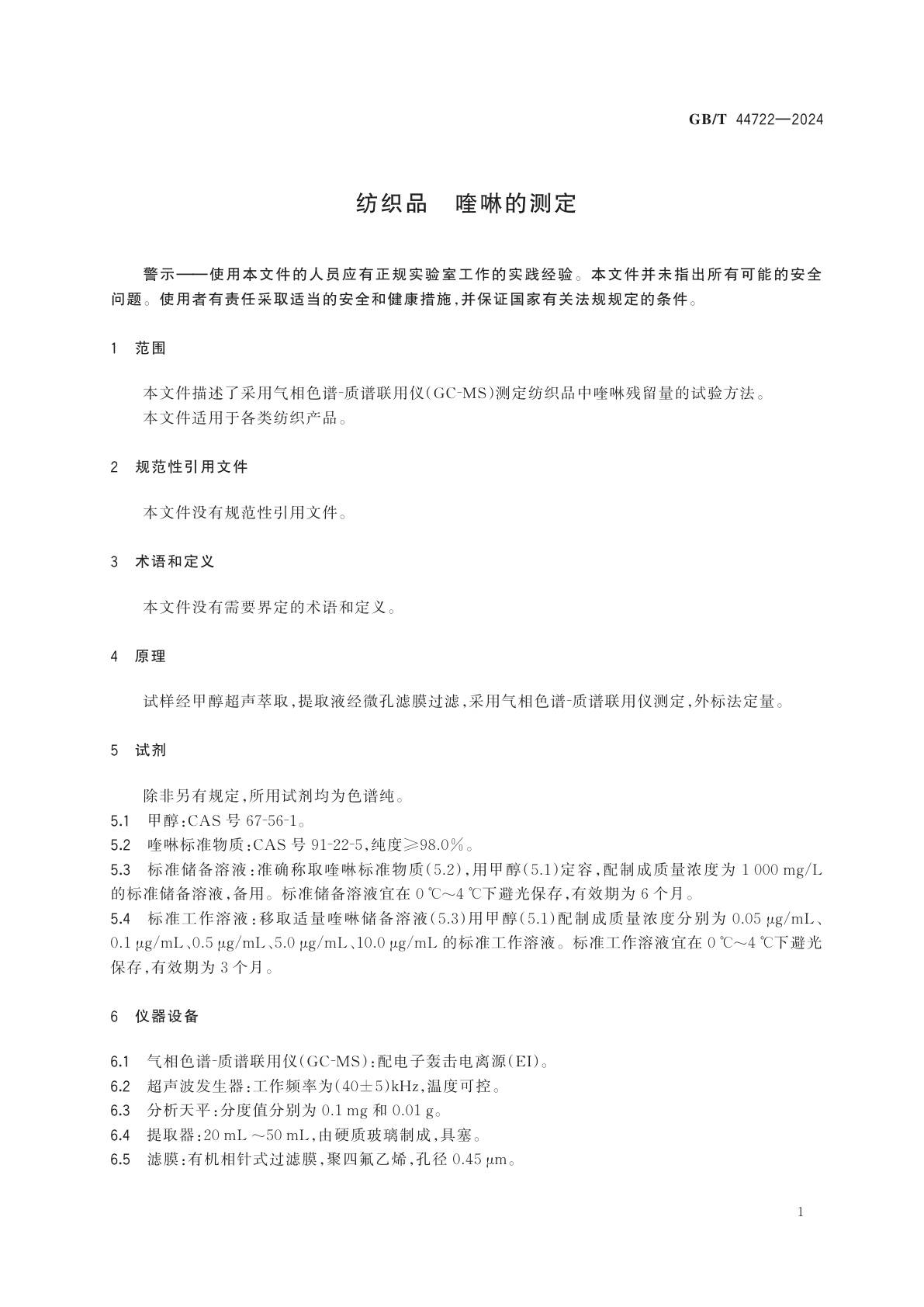 GB/T 44722-2024 纺织品　喹啉的测定