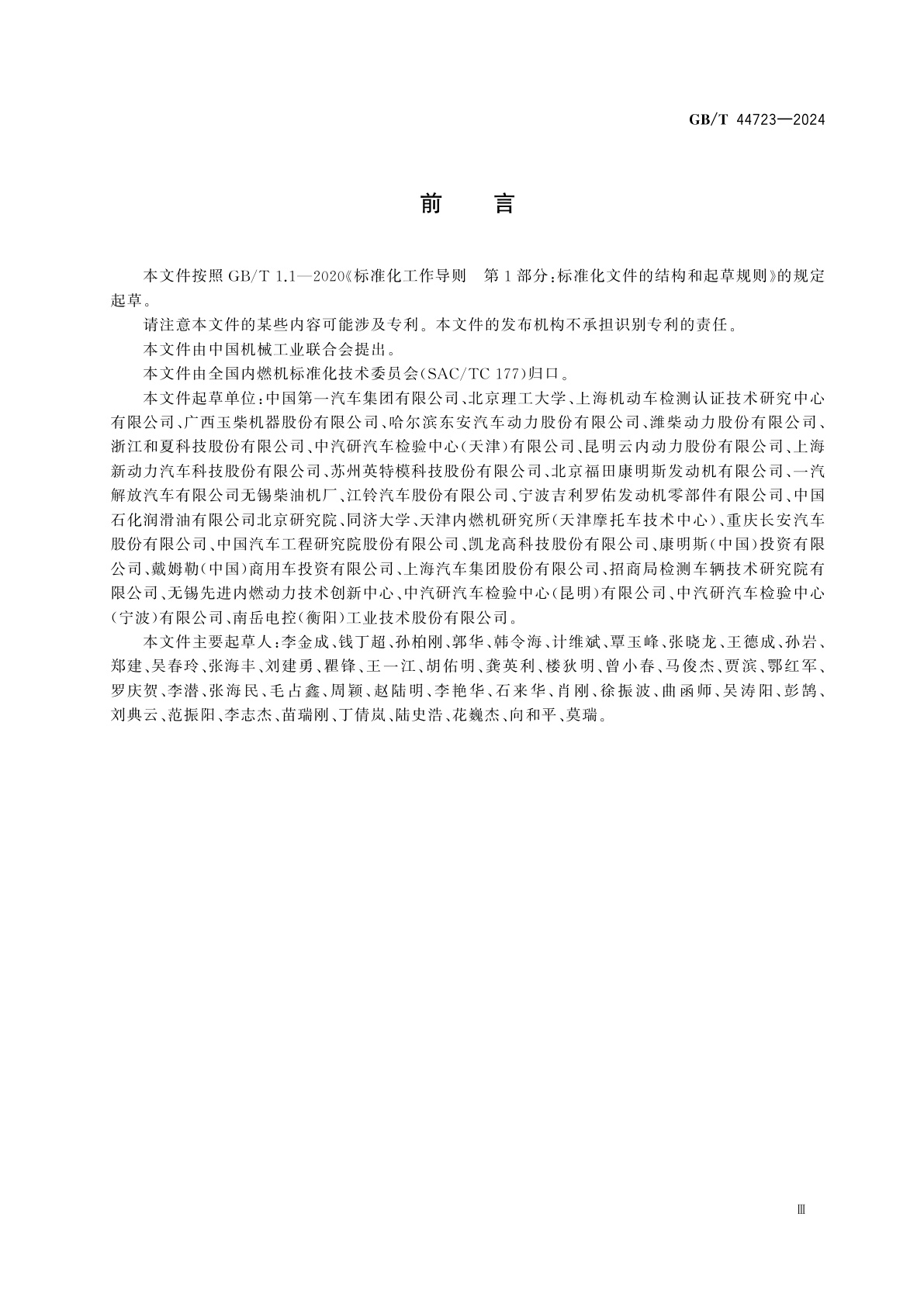 GB/T 44723-2024 氢燃料内燃机　通用技术条件