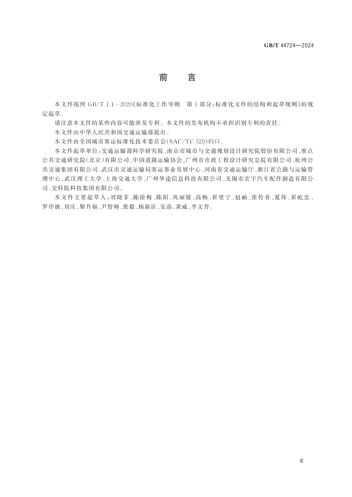 GB/T 44724-2024 城市公共汽电车无障碍运营服务规范