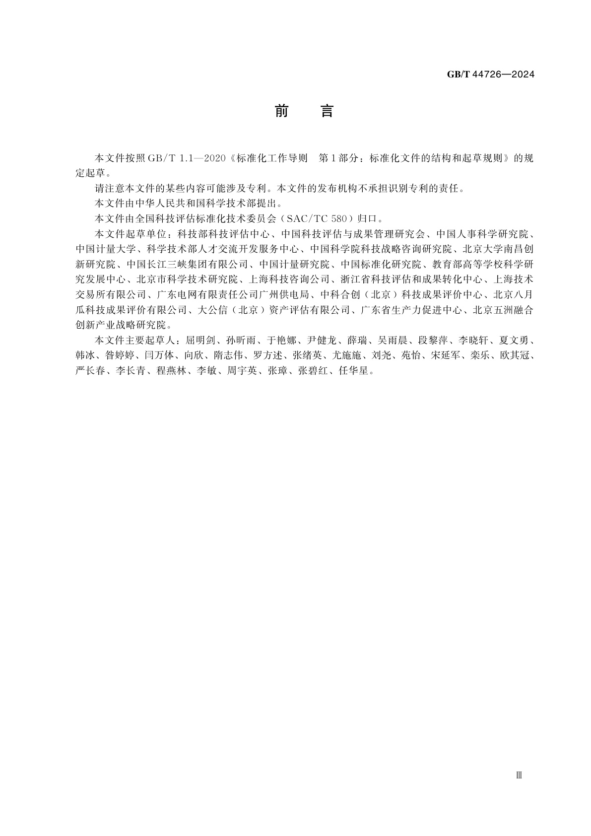 GB/T 44726-2024 科技评估人员能力评价规范