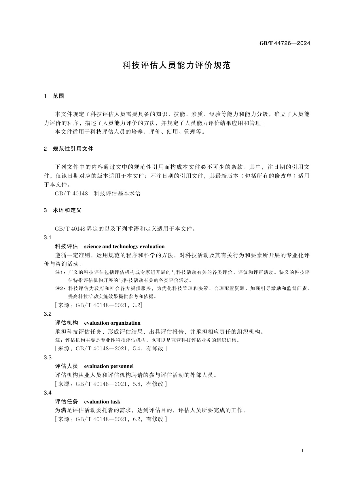 GB/T 44726-2024 科技评估人员能力评价规范