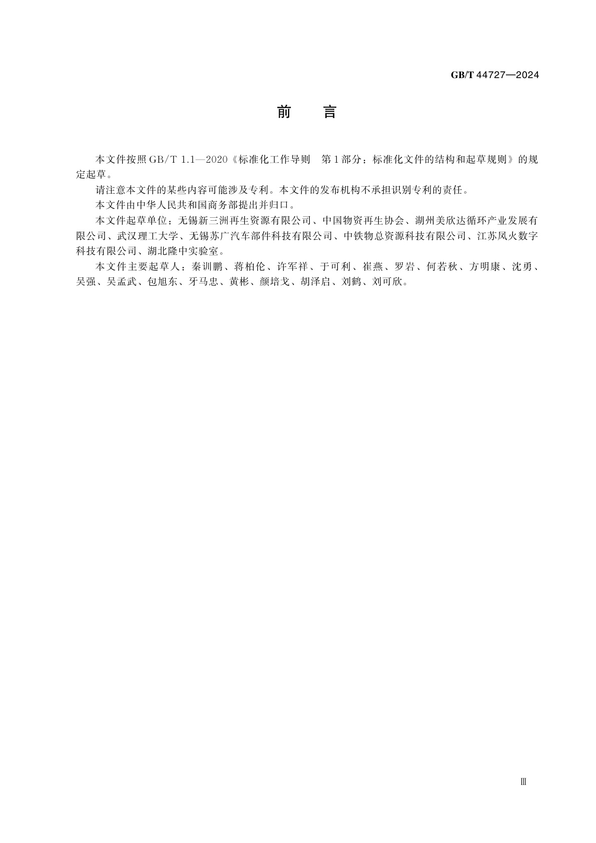 GB/T 44727-2024 报废机动车回用件拆卸技术规范