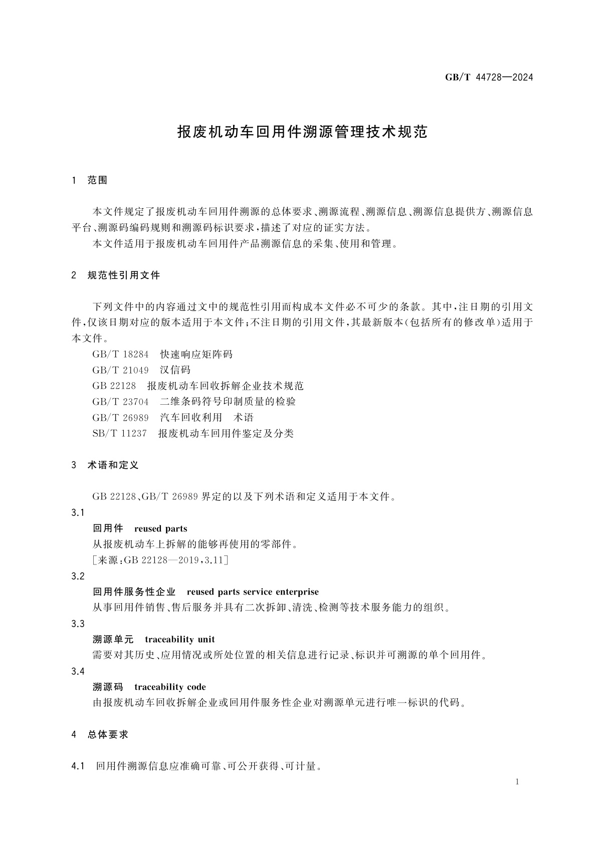 GB/T 44728-2024 报废机动车回用件溯源管理技术规范