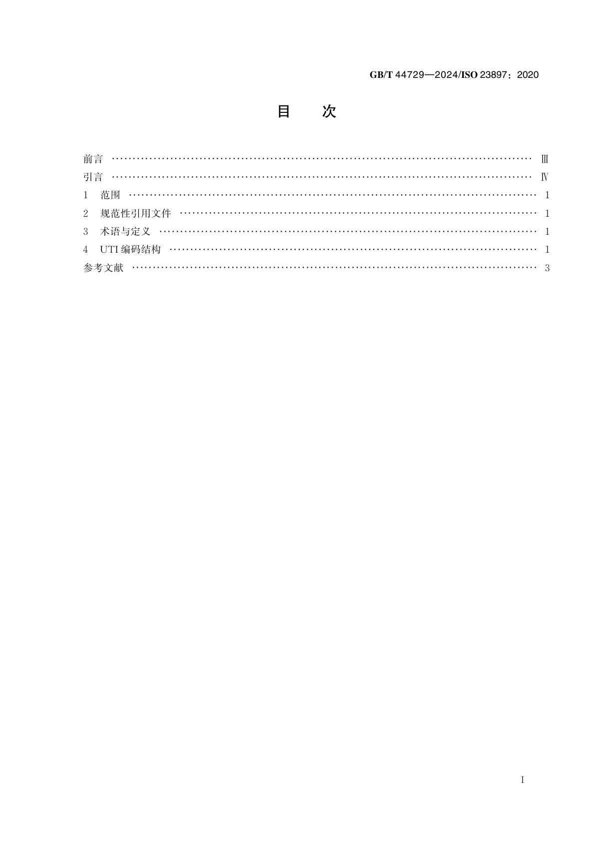 GB/T 44729-2024 金融服务　全球唯一交易识别码