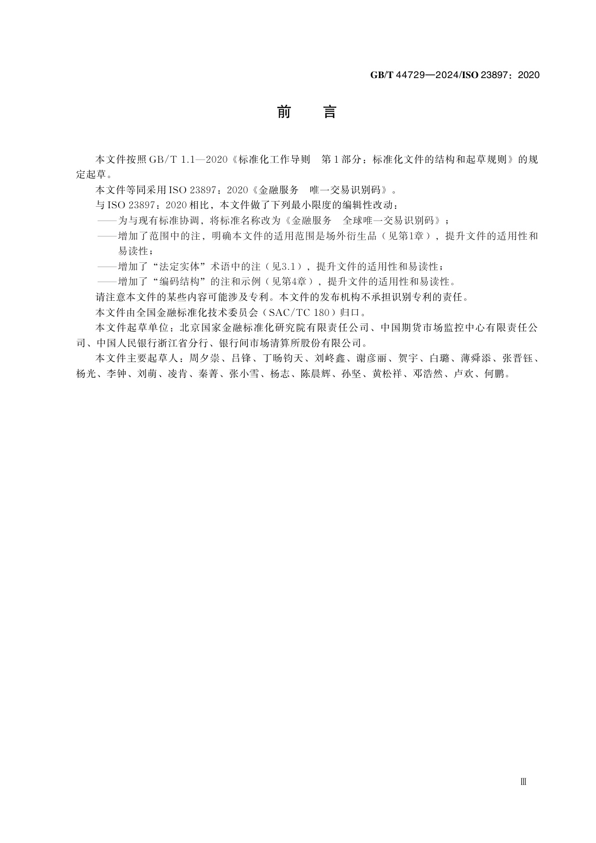 GB/T 44729-2024 金融服务　全球唯一交易识别码