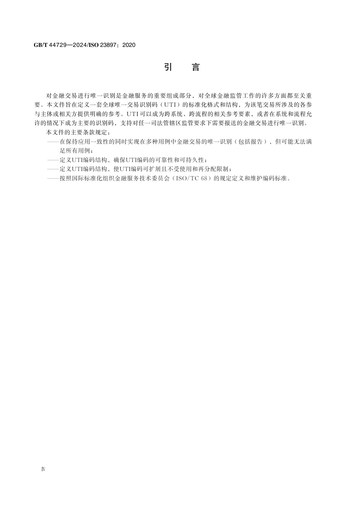 GB/T 44729-2024 金融服务　全球唯一交易识别码