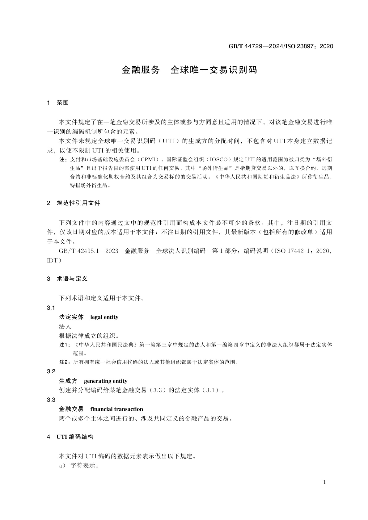GB/T 44729-2024 金融服务　全球唯一交易识别码