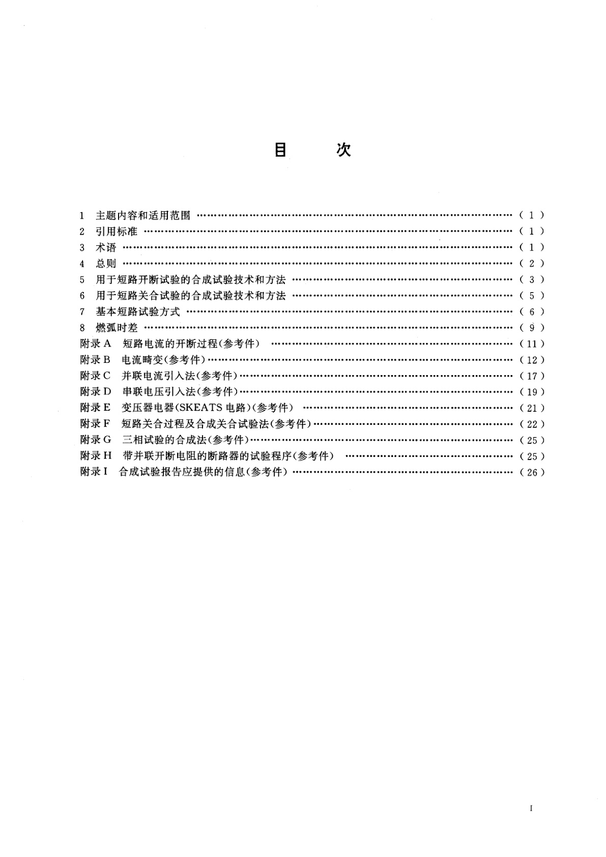 GB/T 4473-1996 交流高压断路器的合成试验