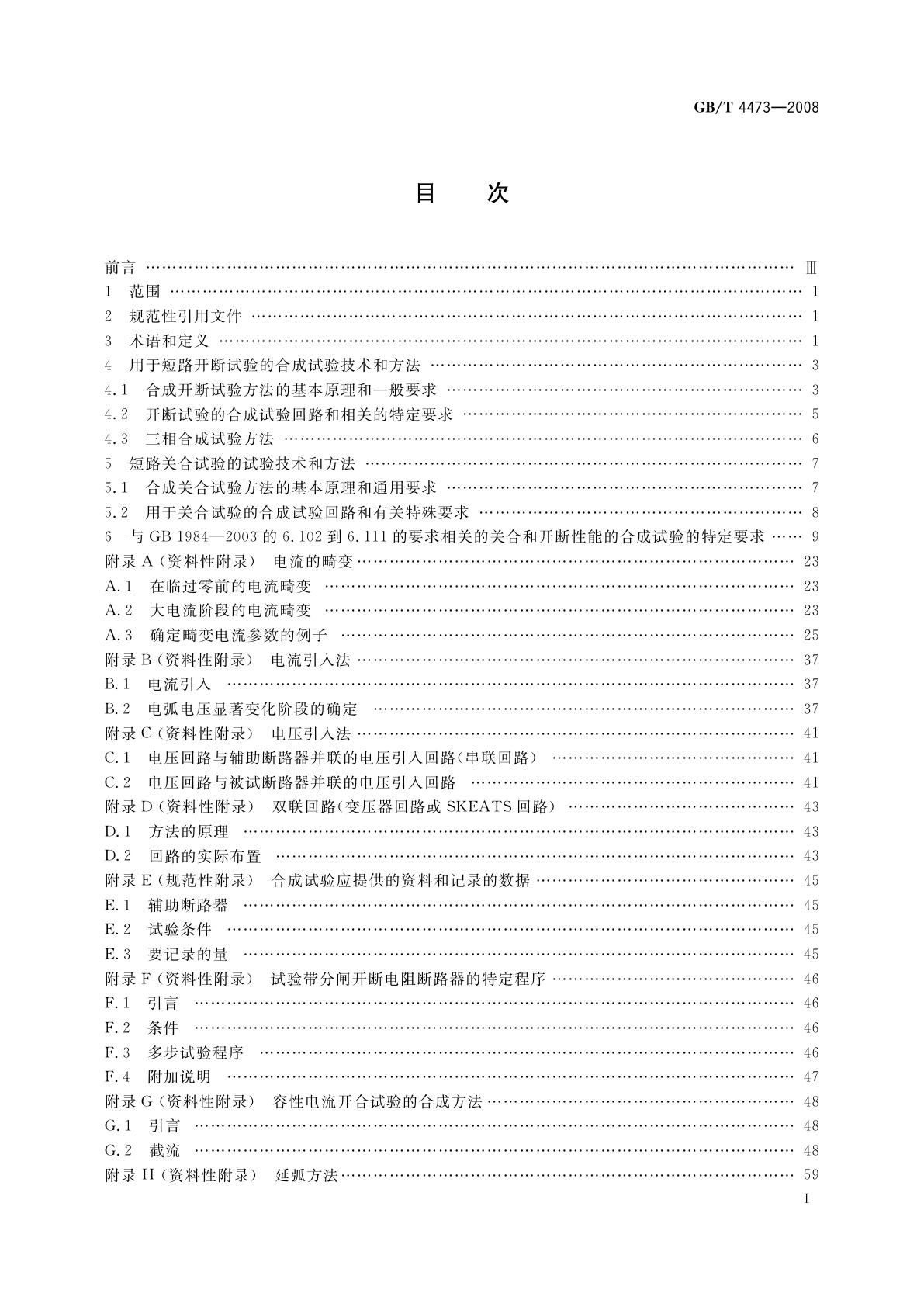 GB/T 4473-2008 高压交流断路器的合成试验
