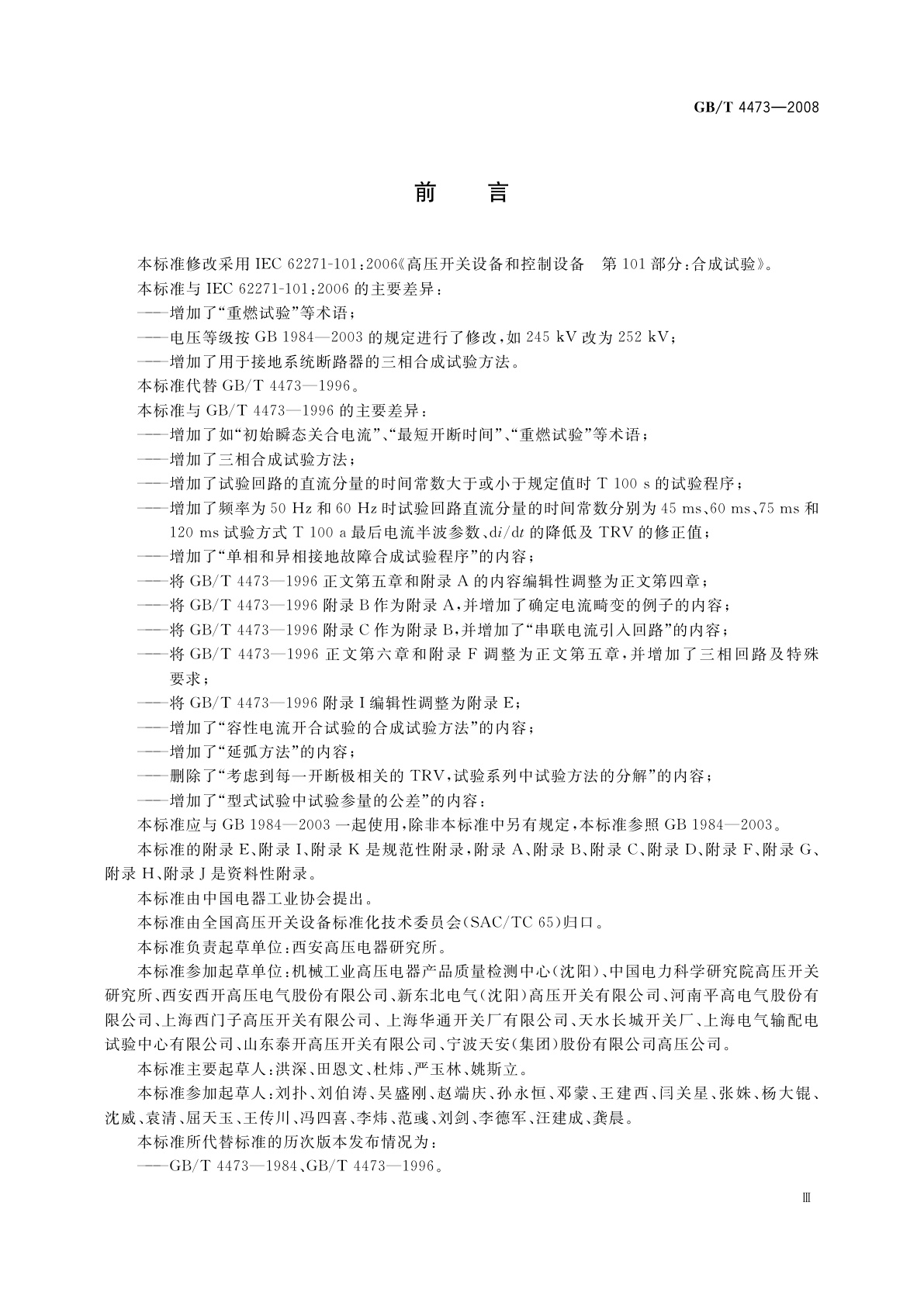 GB/T 4473-2008 高压交流断路器的合成试验