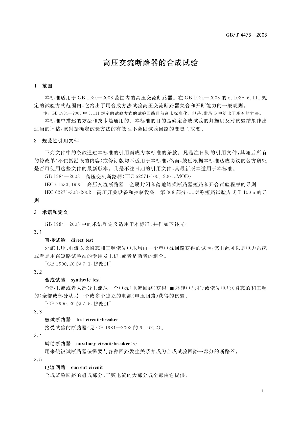 GB/T 4473-2008 高压交流断路器的合成试验