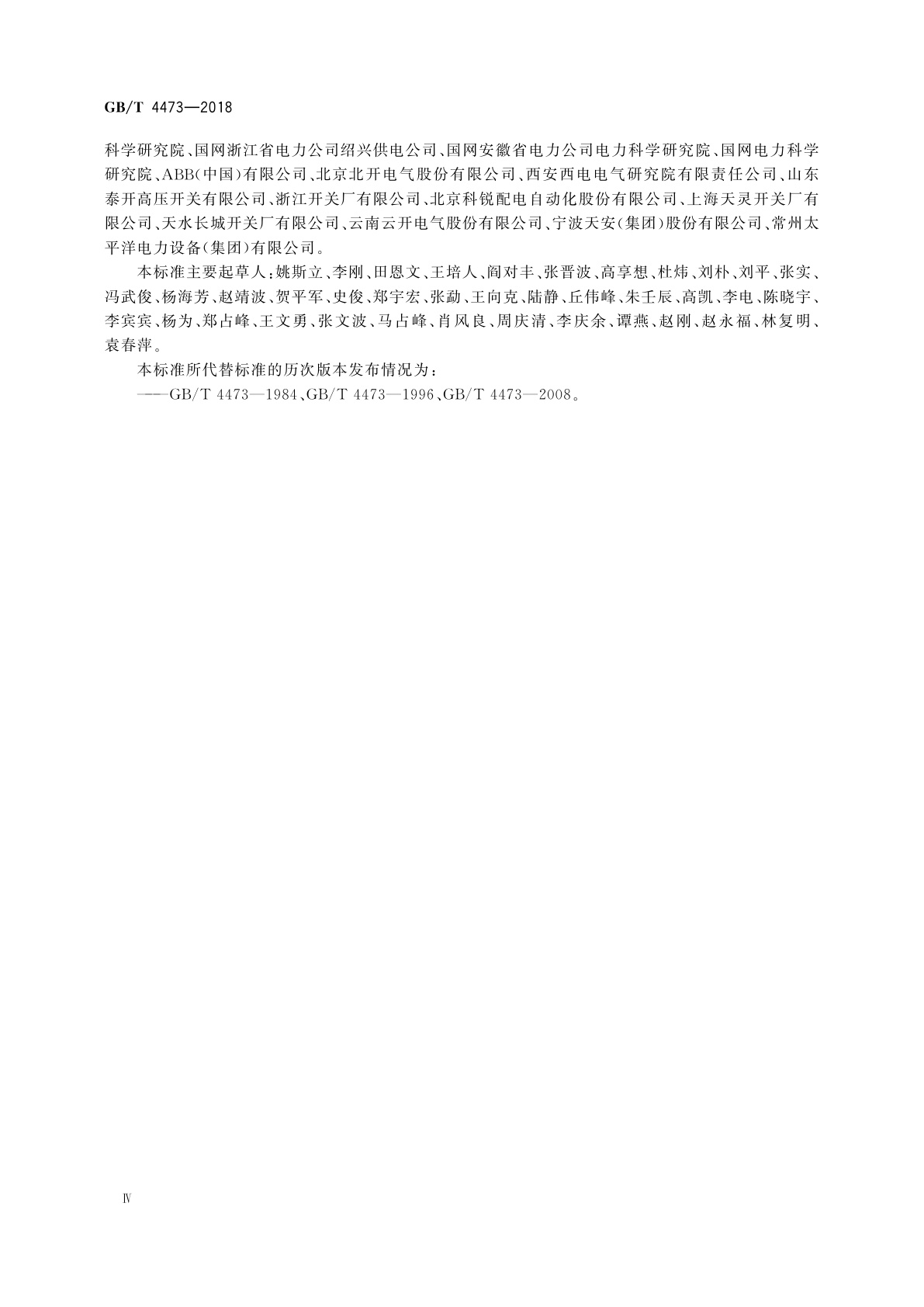 GB/T 4473-2018 高压交流断路器的合成试验