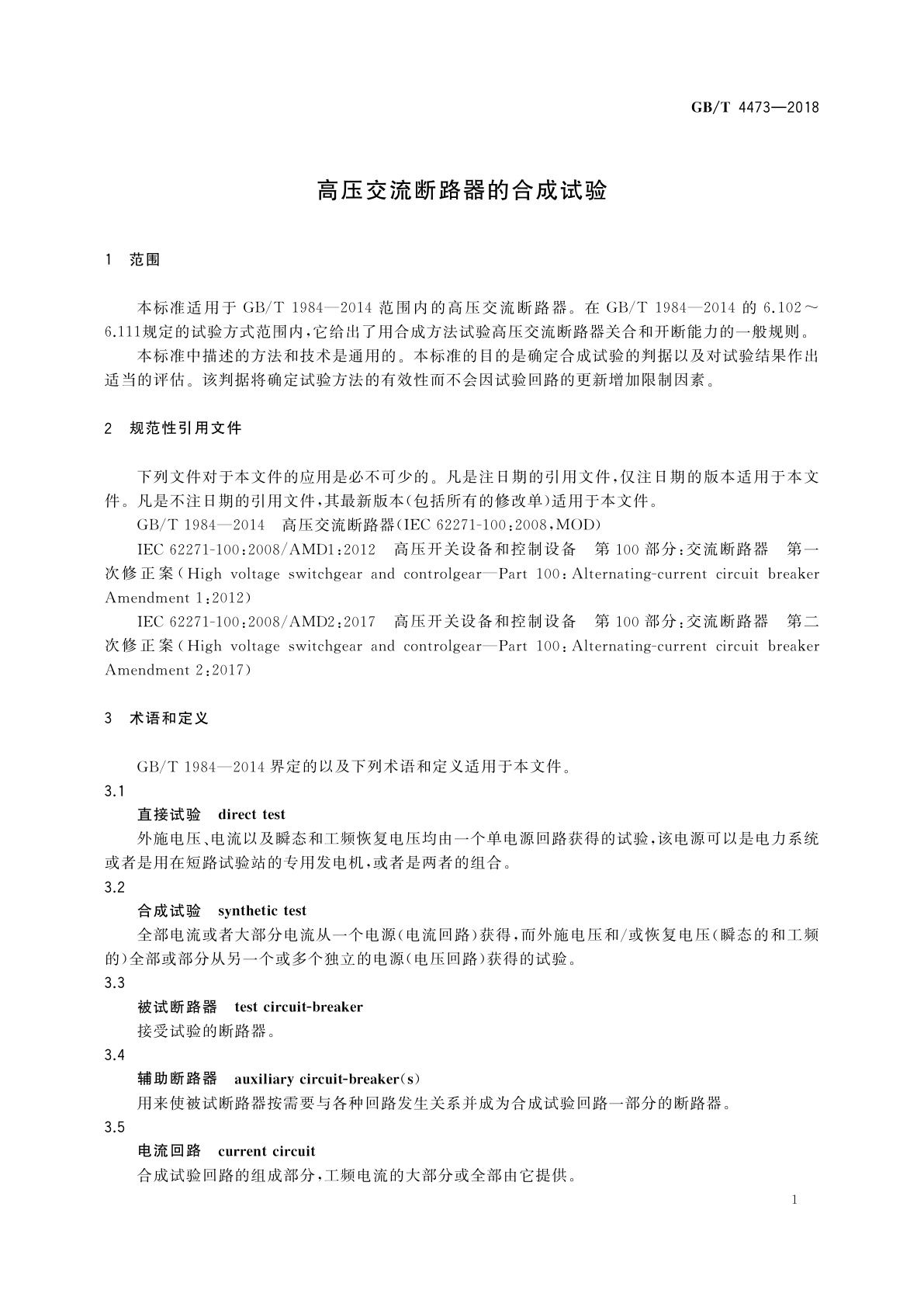 GB/T 4473-2018 高压交流断路器的合成试验