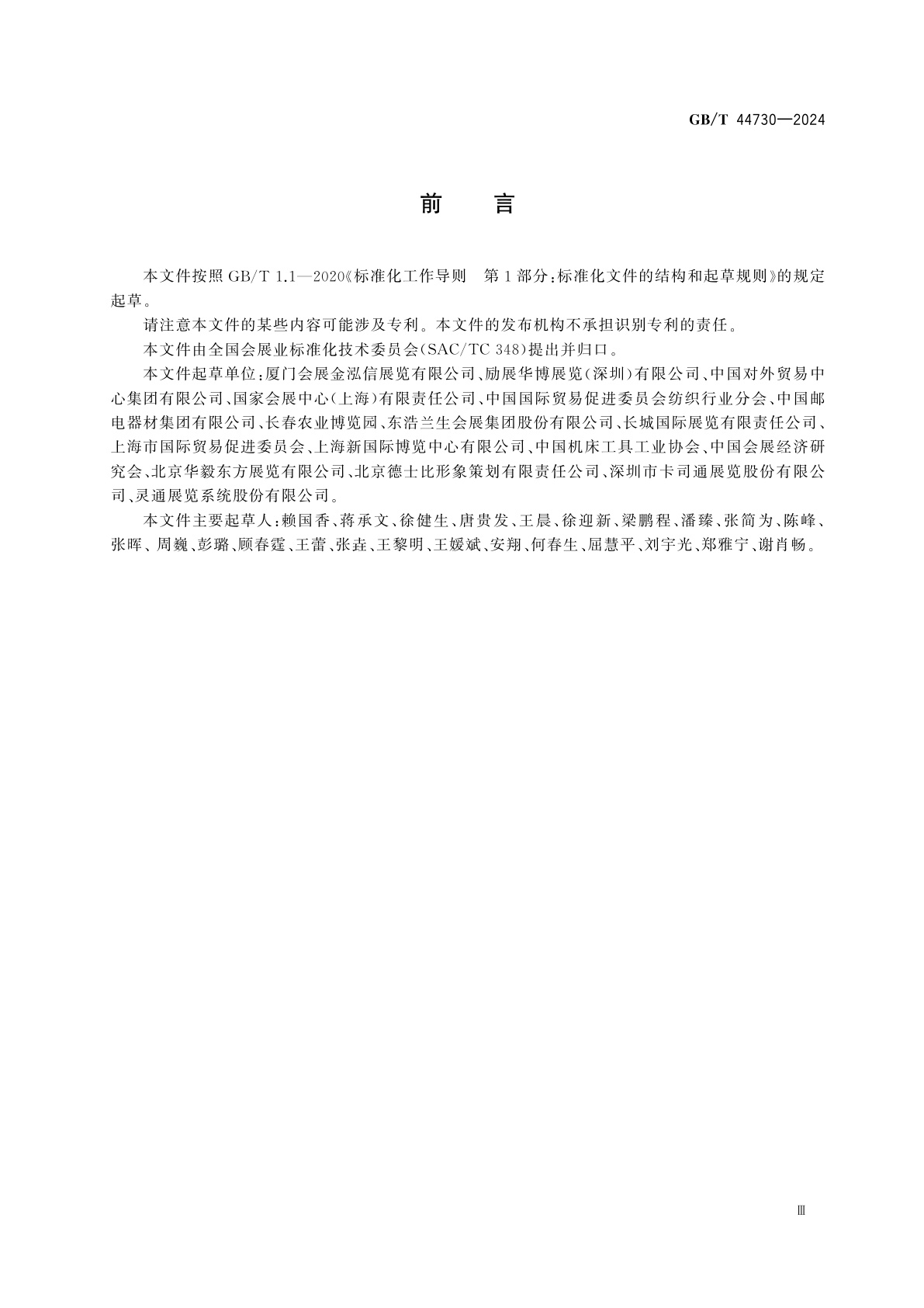 GB/T 44730-2024 经济贸易展览会　境内举办指南